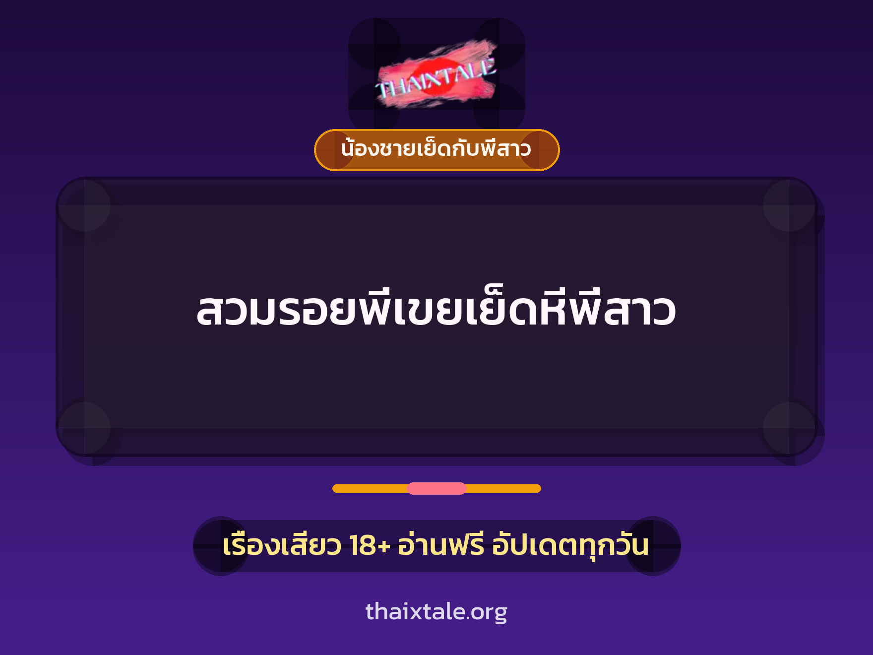 เรื่องเสียว + น้องชายเย็ดกับพี่สาว