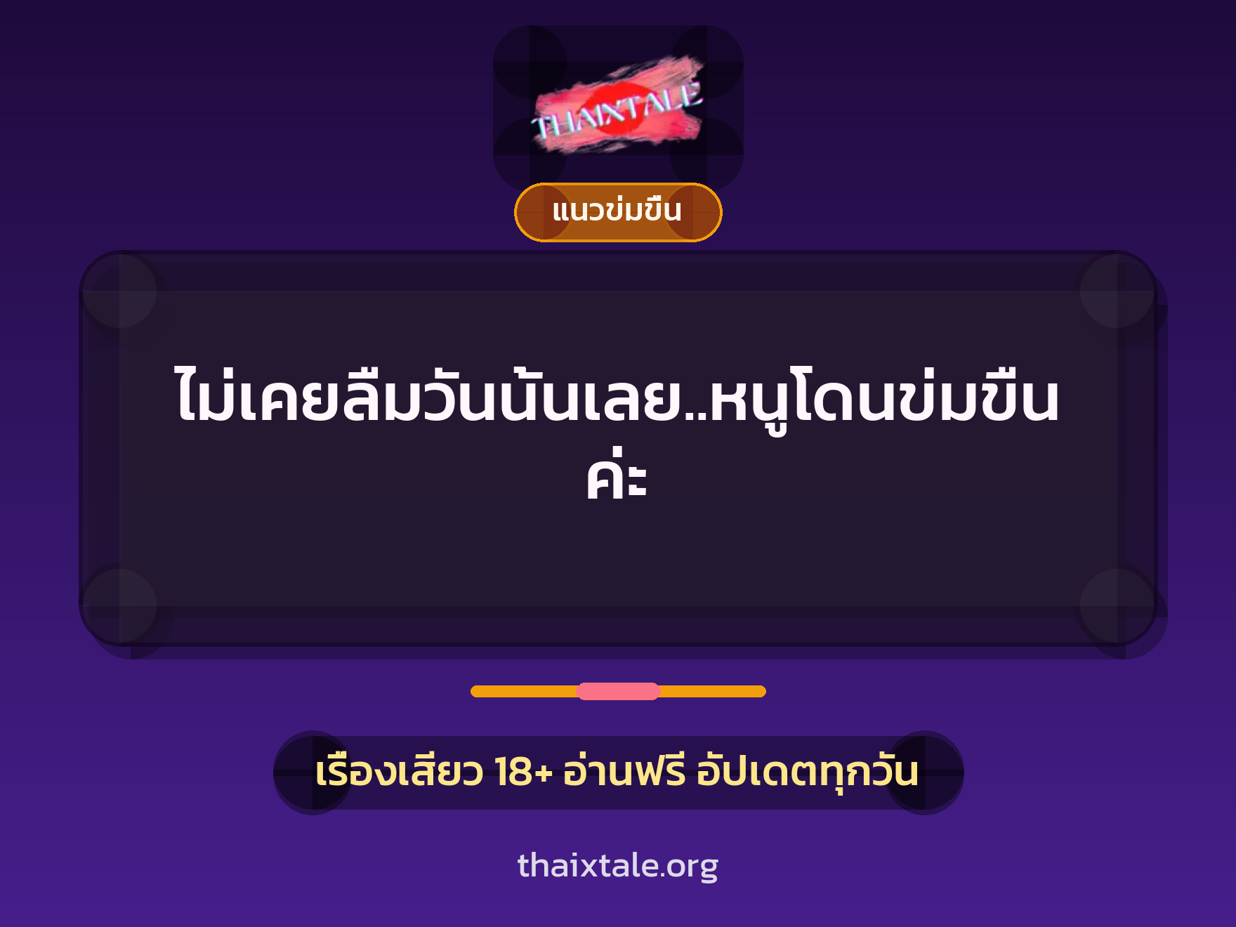 เรื่องเสียว + ข่มขืน