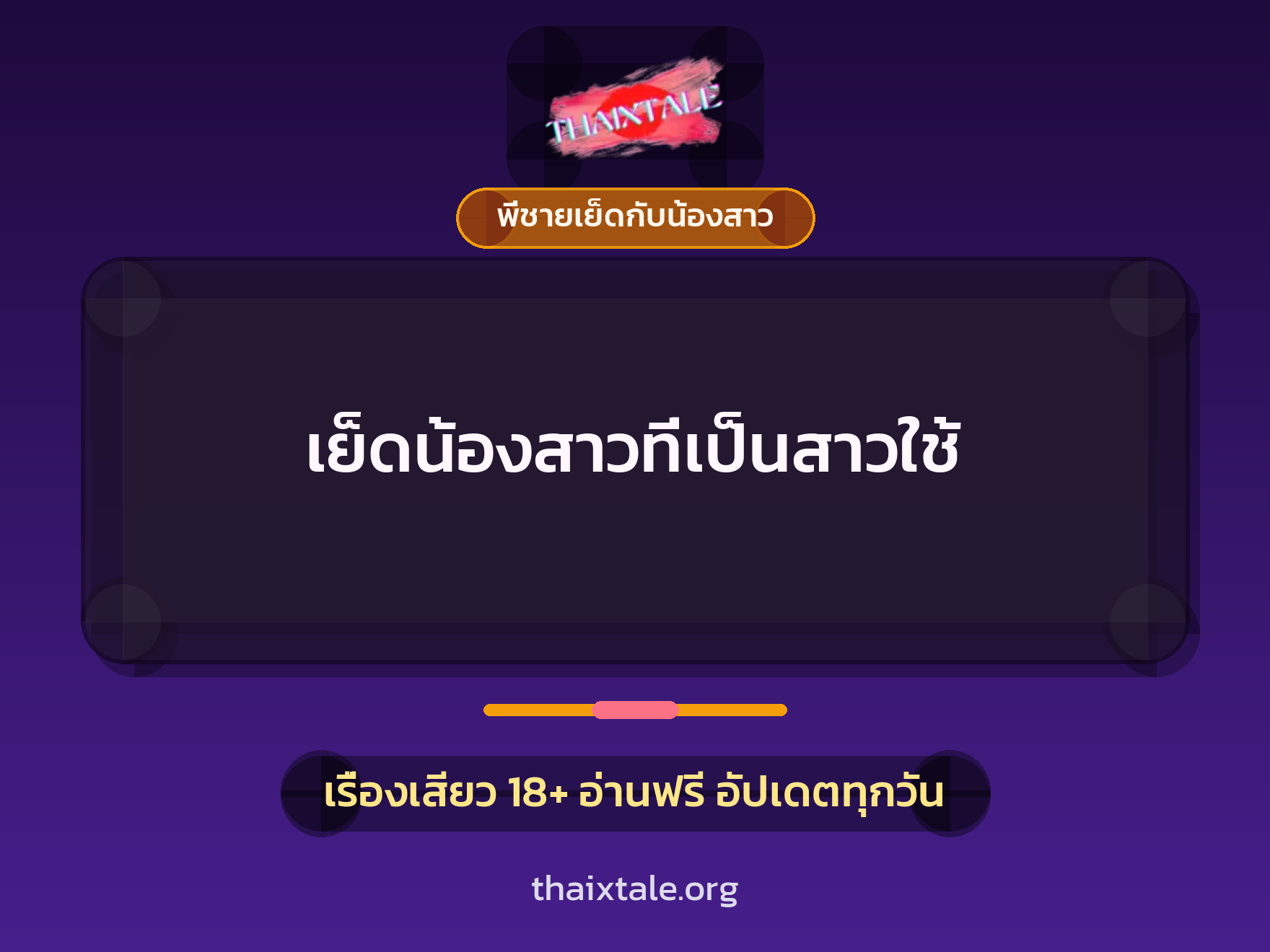 เรื่องเสียว + พี่ชายเย็ดกับน้องสาว