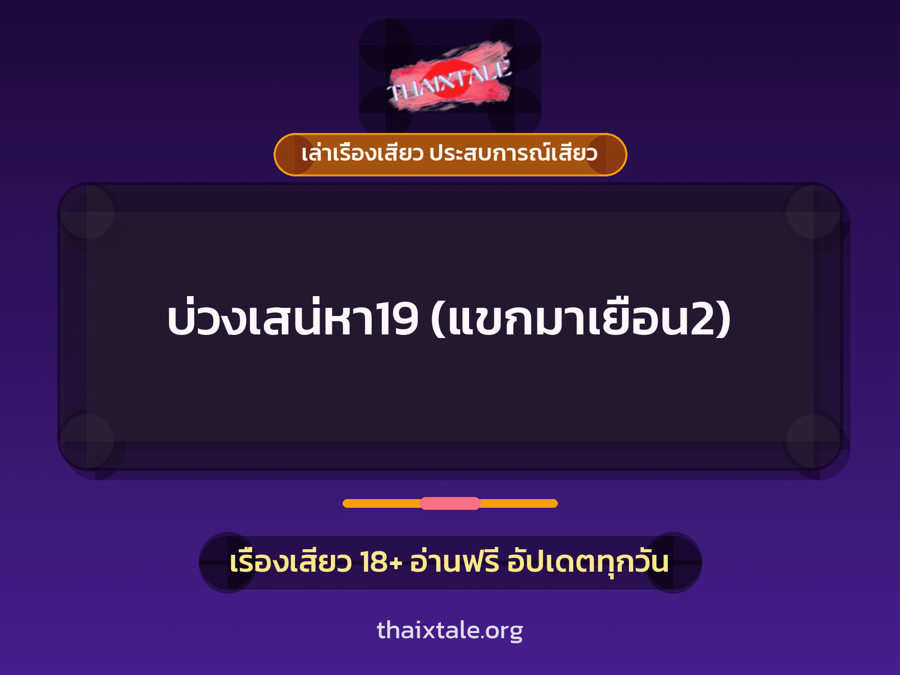 เรื่องเสียว + ควยใหญ่
