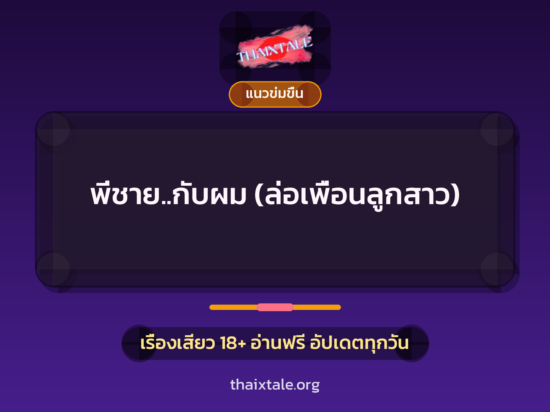 เรื่องเสียว + ควยใหญ่