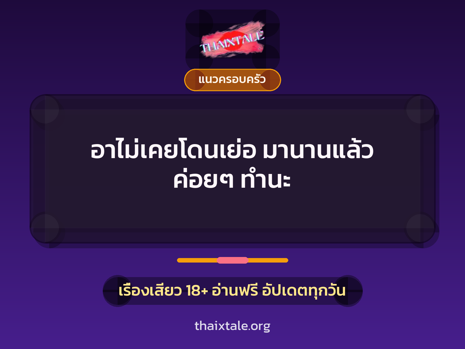 เรื่องเสียว + แนวครอบครัว