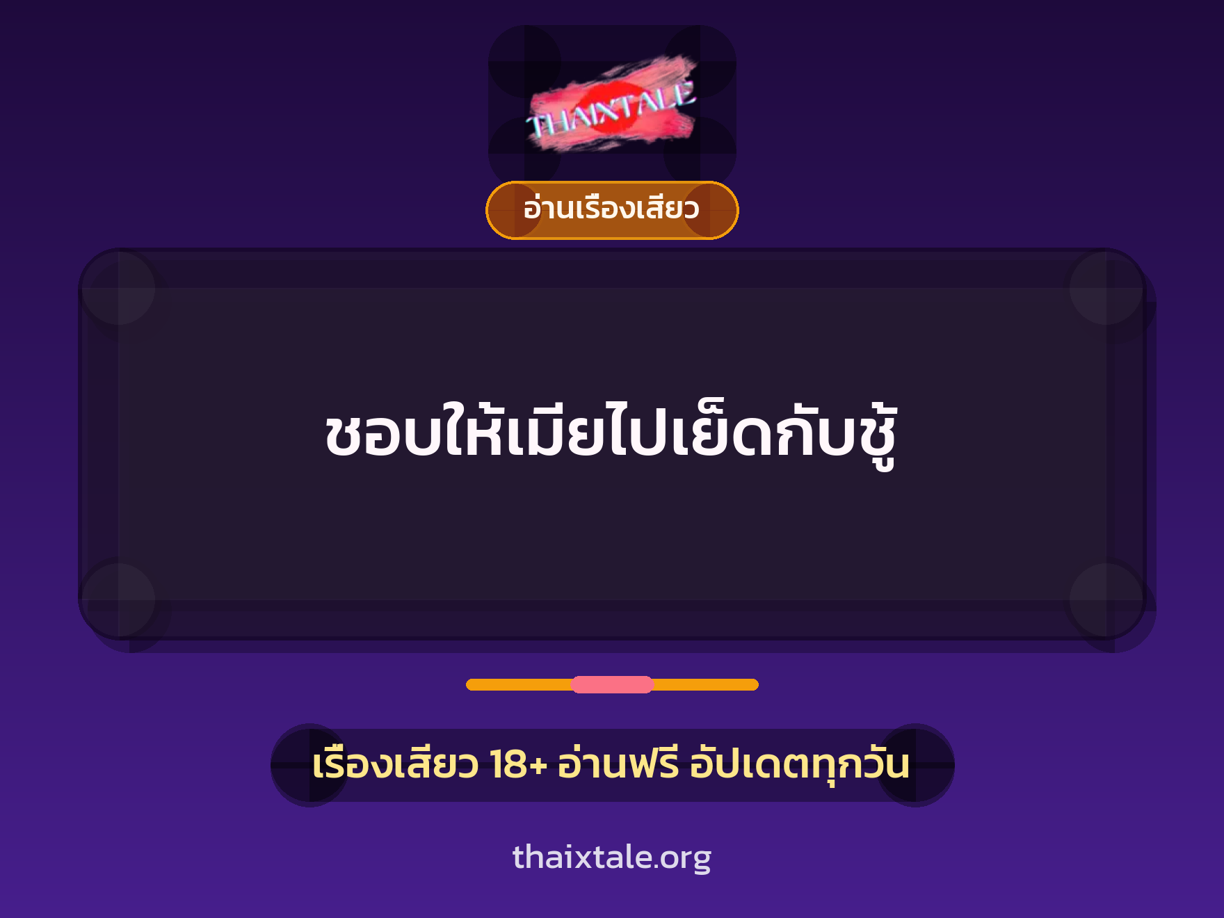 เรื่องเสียว + อ่านเรื่องเสียว