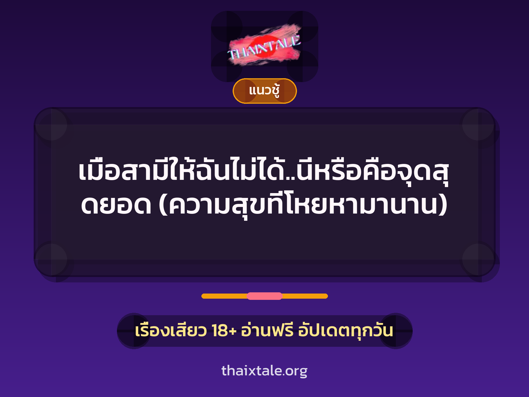 เรื่องเสียว + ควยใหญ่
