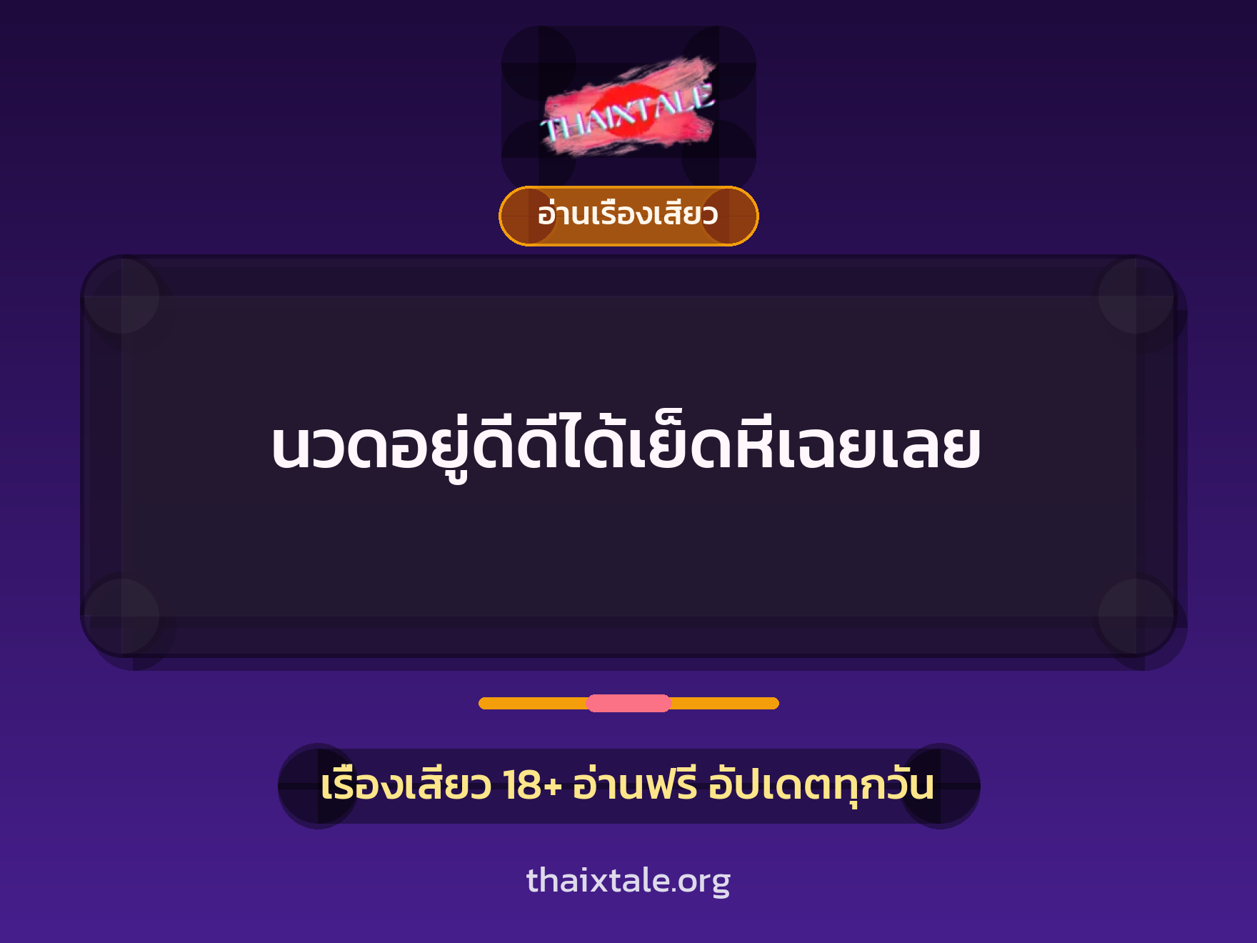 เรื่องเสียว + อ่านเรื่องเสียว