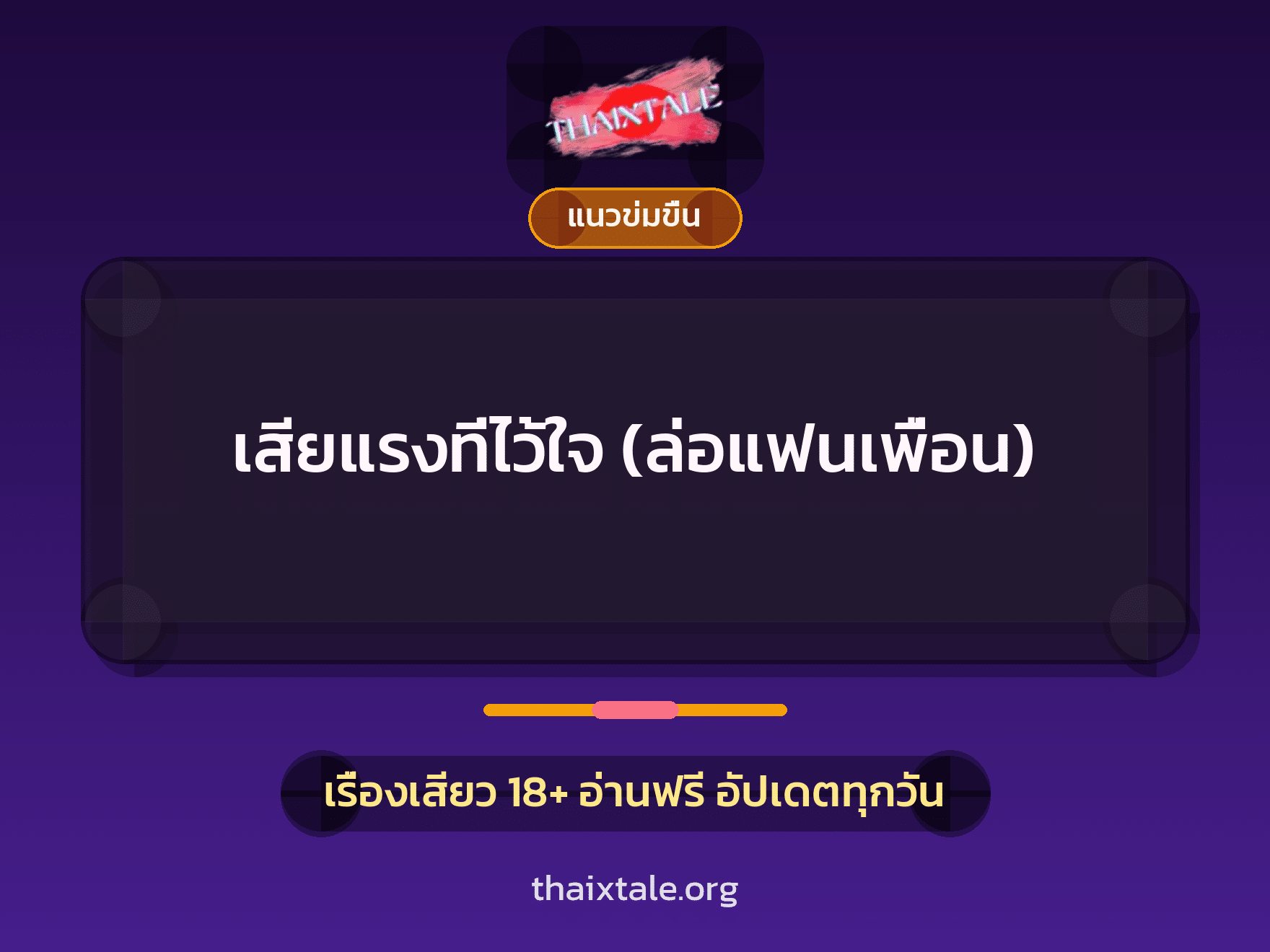 เรื่องเสียว + ควยใหญ่