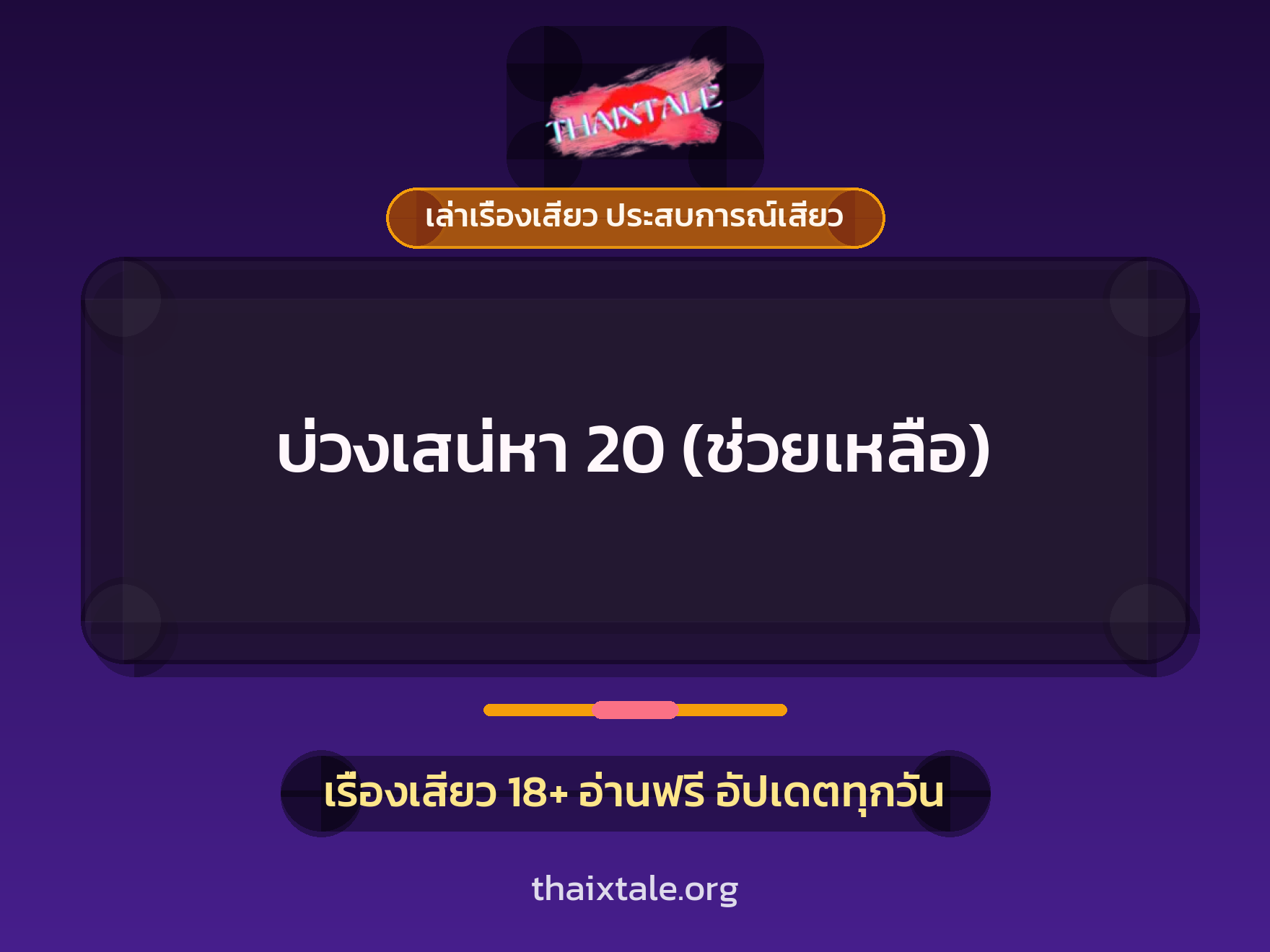 เรื่องเสียว + ควยใหญ่