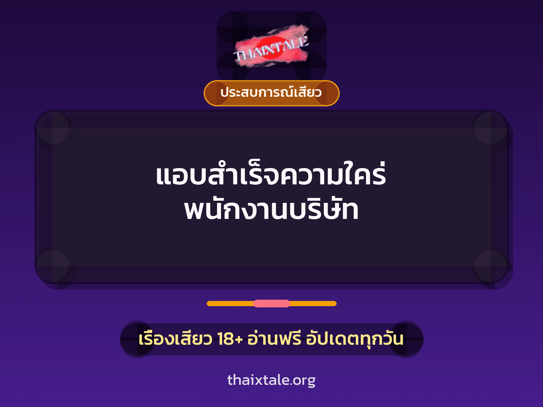 เรื่องเสียว + ประสบการณ์เสียว
