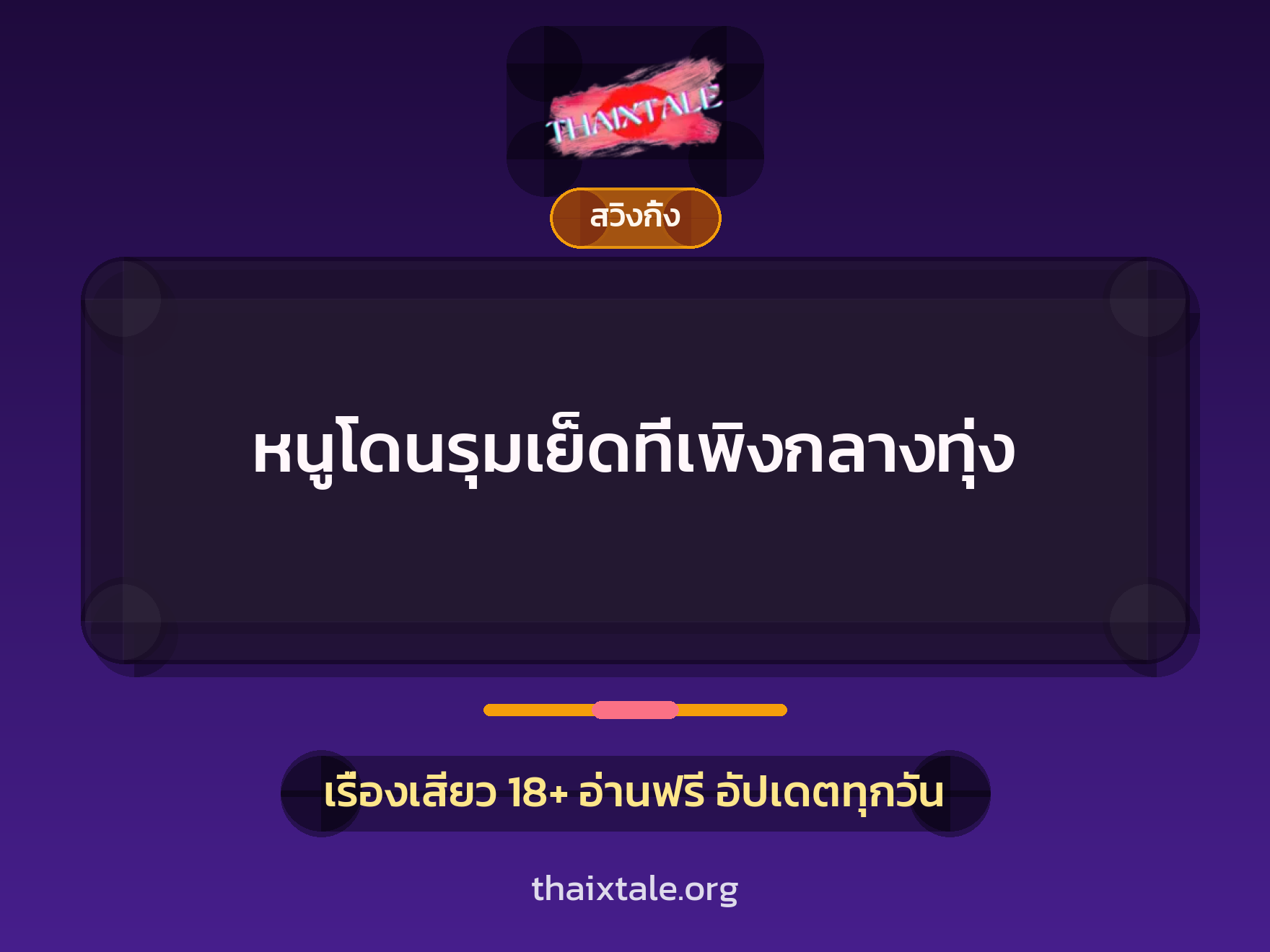 เรื่องเสียว + สวิงกิ้ง