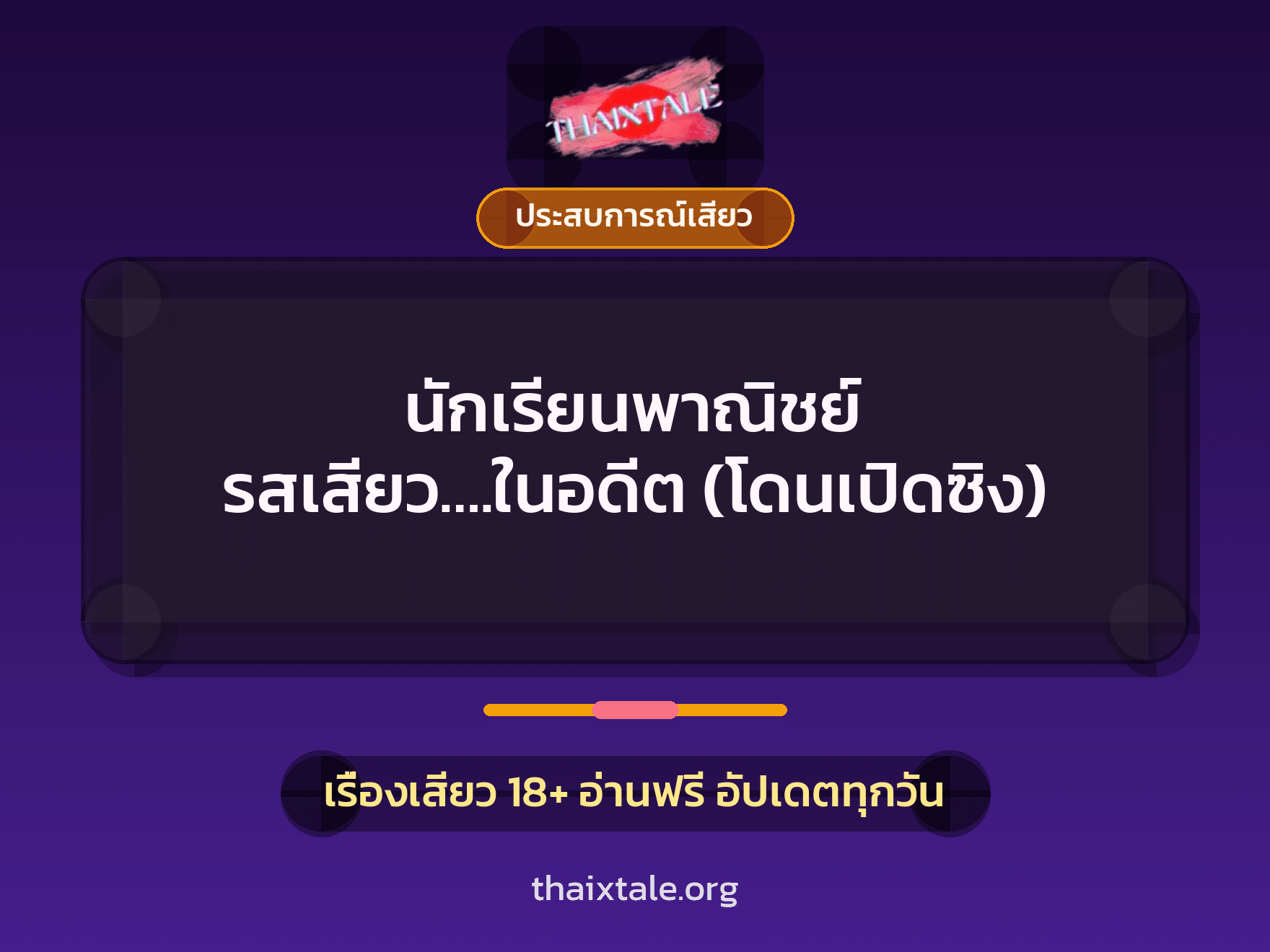 เรื่องเสียว + ประสบการณ์เสียว