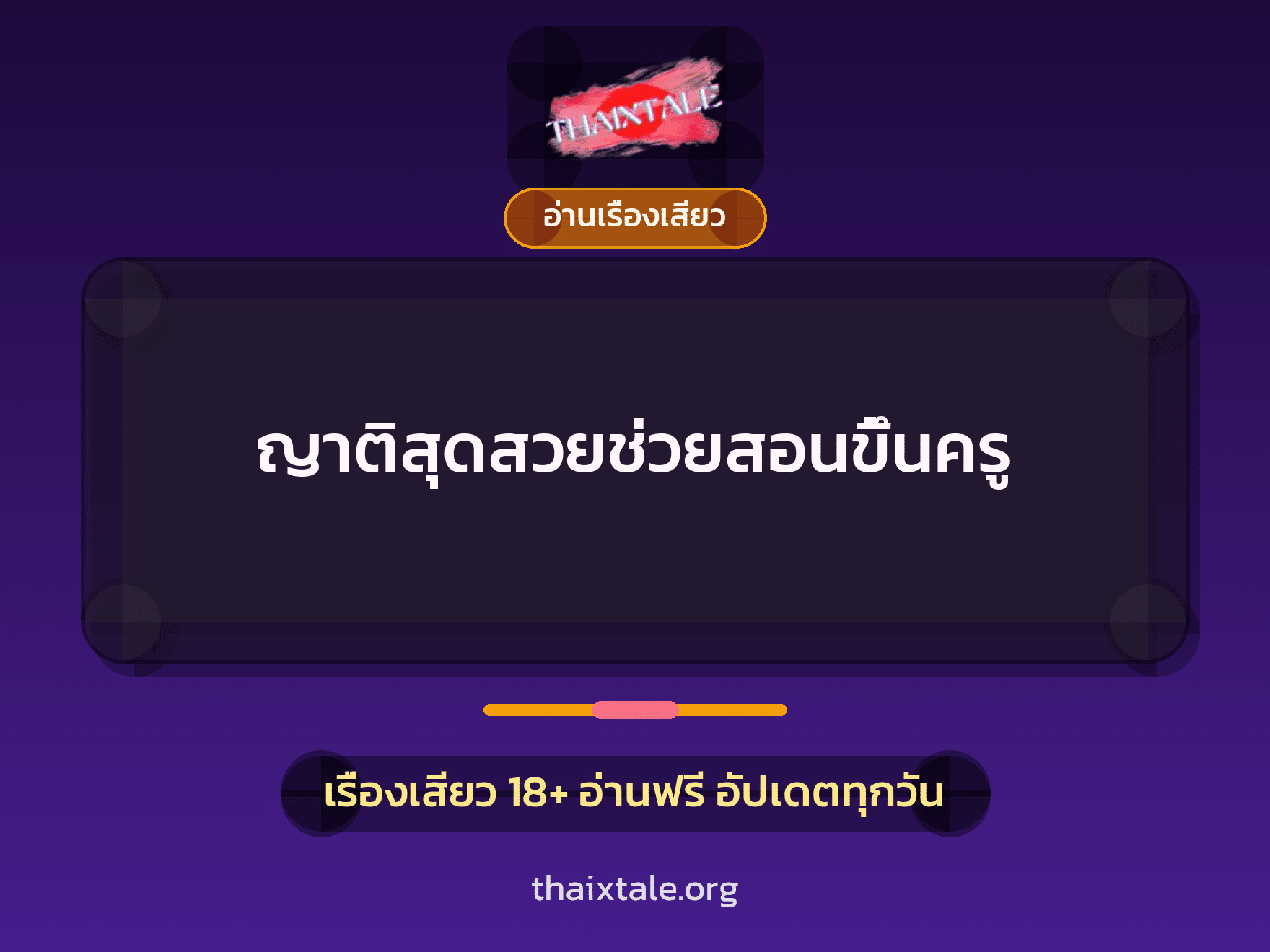 เรื่องเสียว + อ่านเรื่องเสียว
