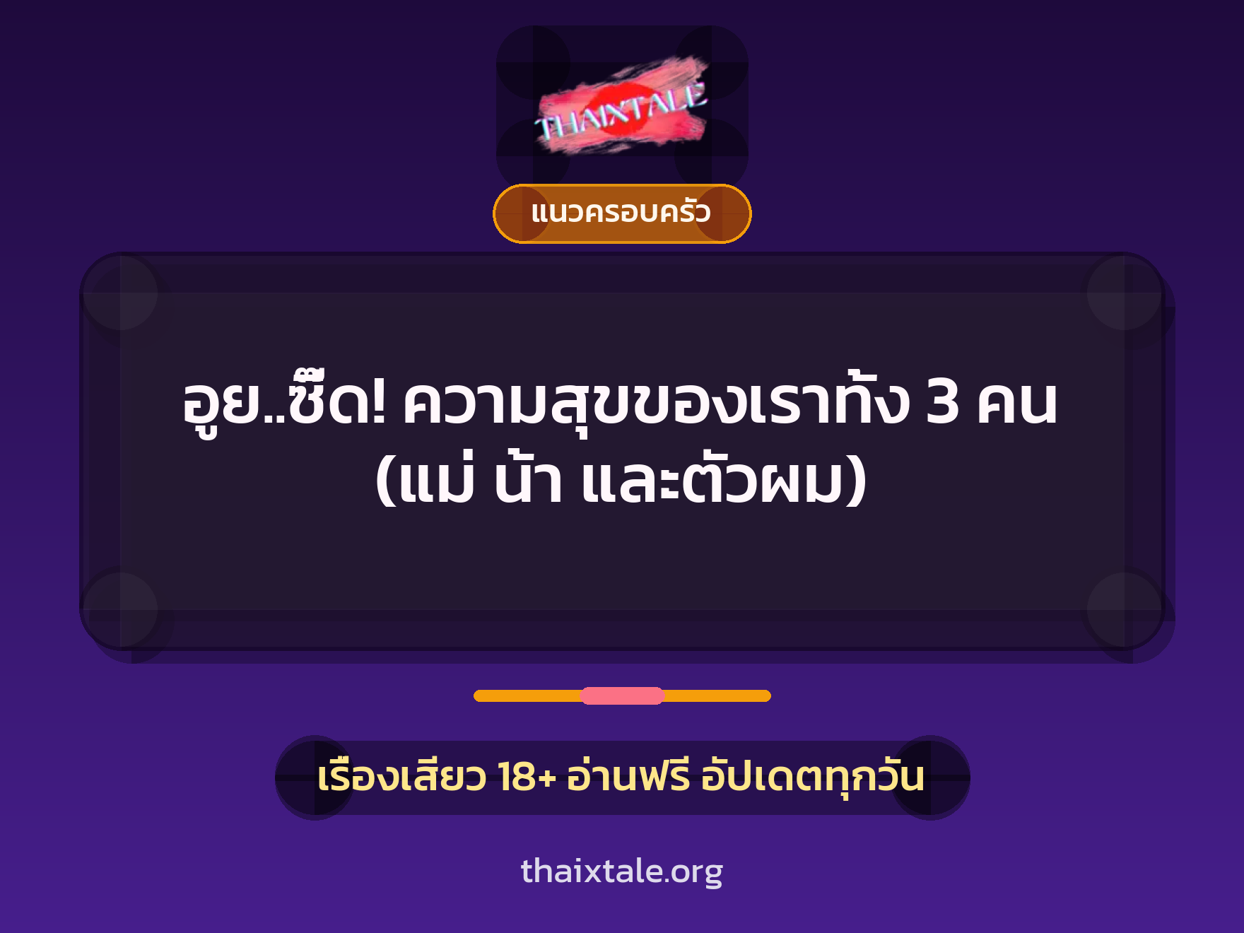 เรื่องเสียว + แนวครอบครัว