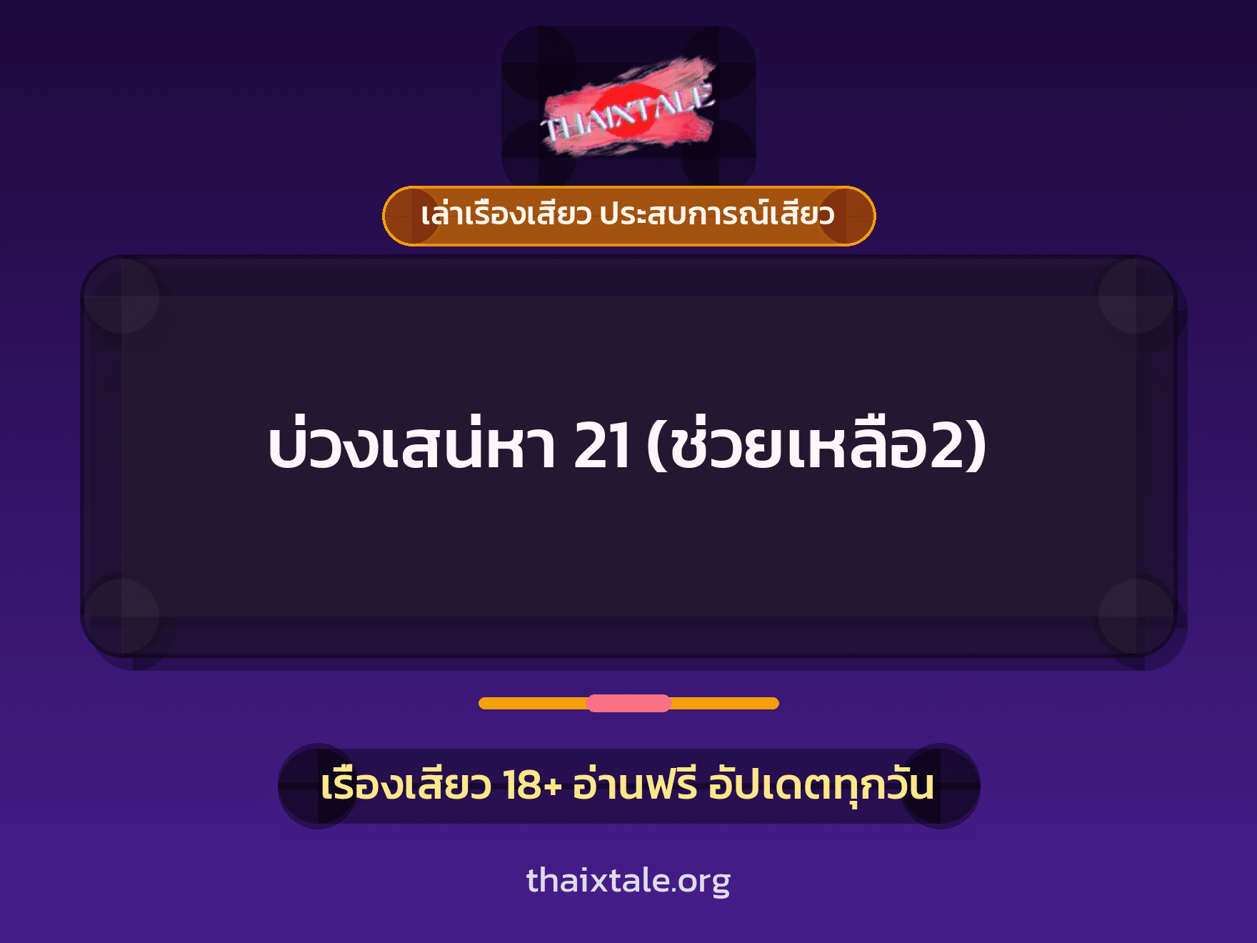 เรื่องเสียว + ควยใหญ่