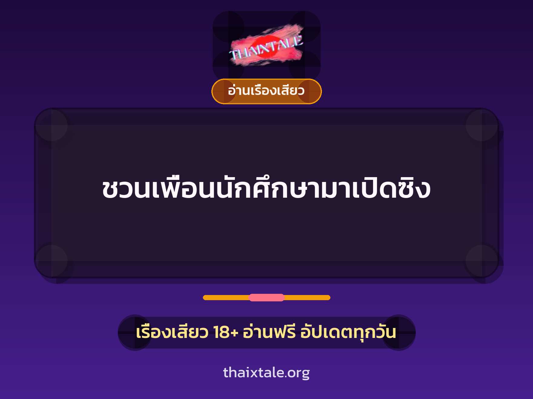 เรื่องเสียว + อ่านเรื่องเสียว
