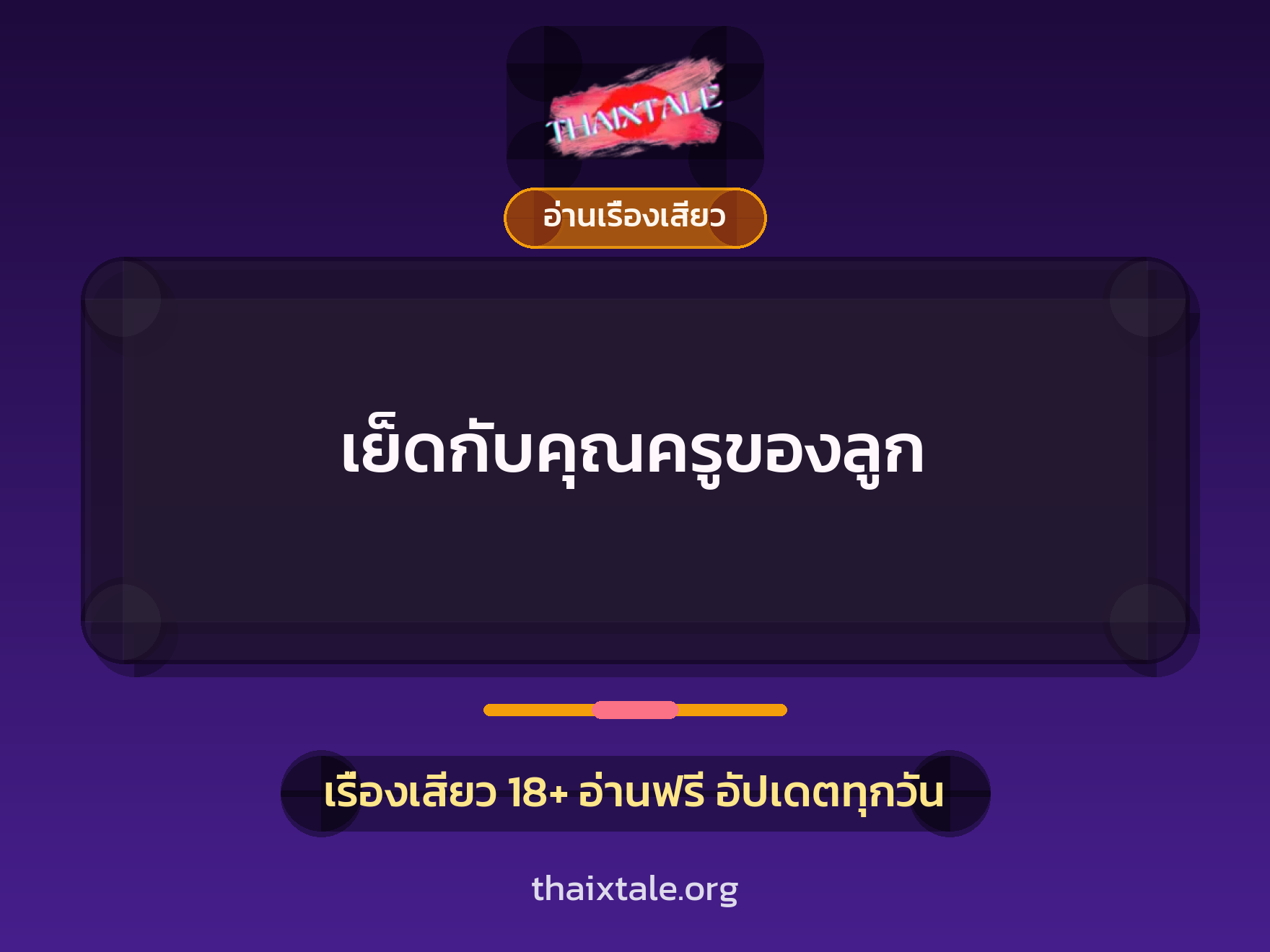 เรื่องเสียว + อ่านเรื่องเสียว