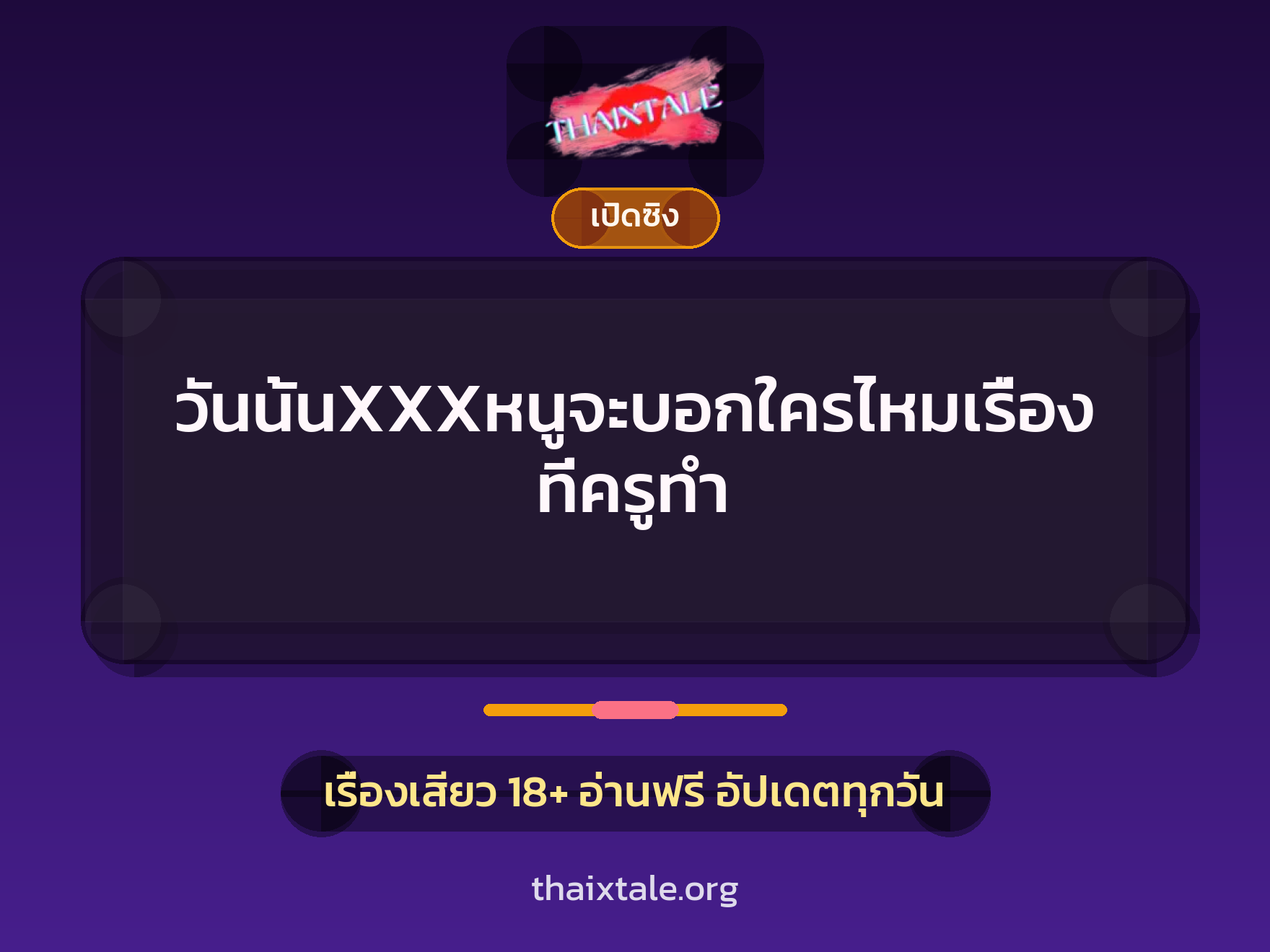 เรื่องเสียว + เปิดซิง