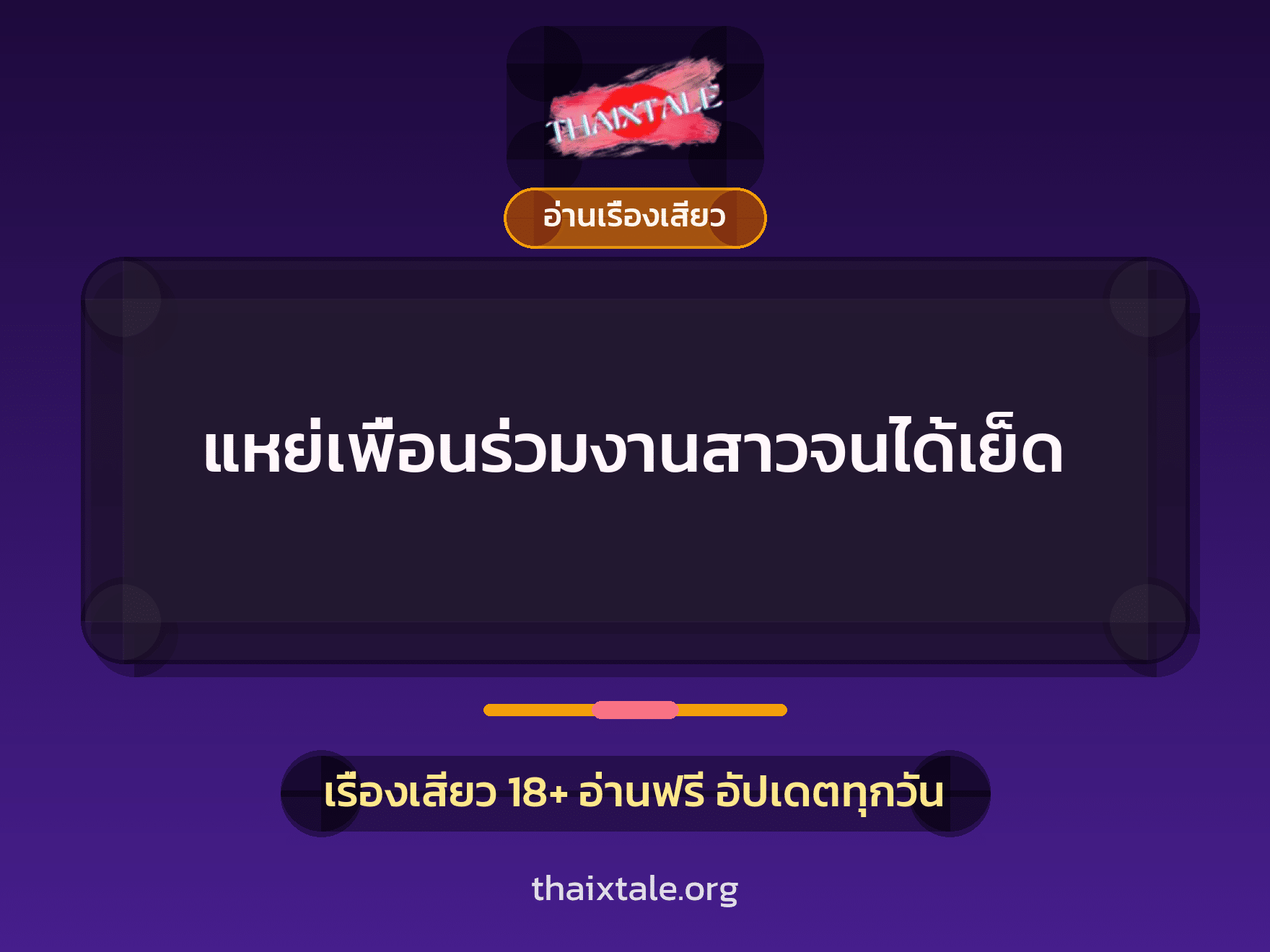 เรื่องเสียว + อ่านเรื่องเสียว