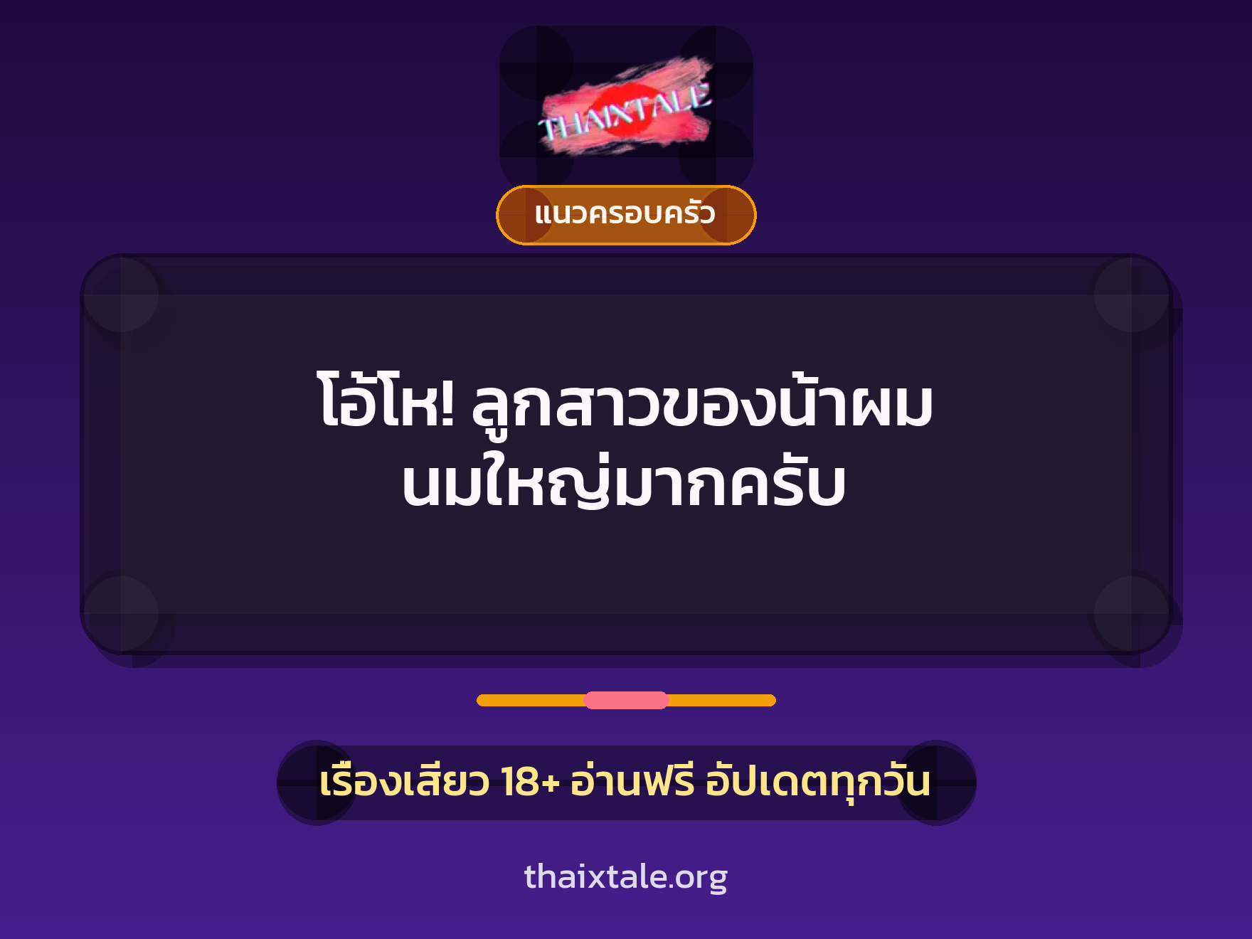 เรื่องเสียว + แนวครอบครัว