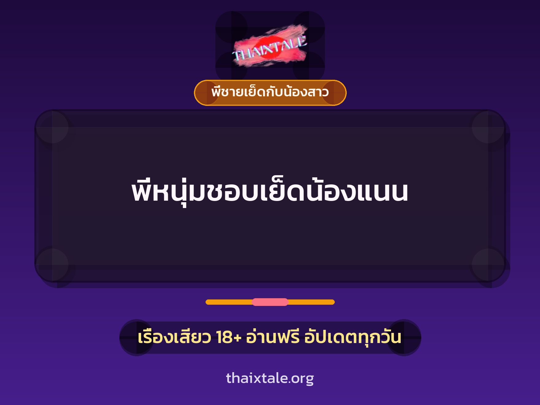เรื่องเสียว + พี่ชายเย็ดกับน้องสาว