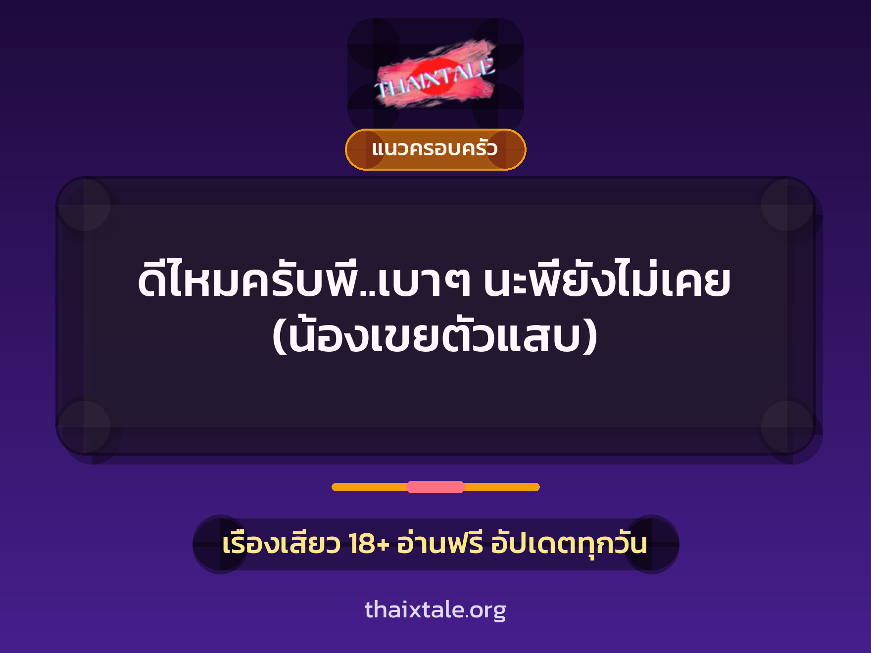 เรื่องเสียว + แนวครอบครัว