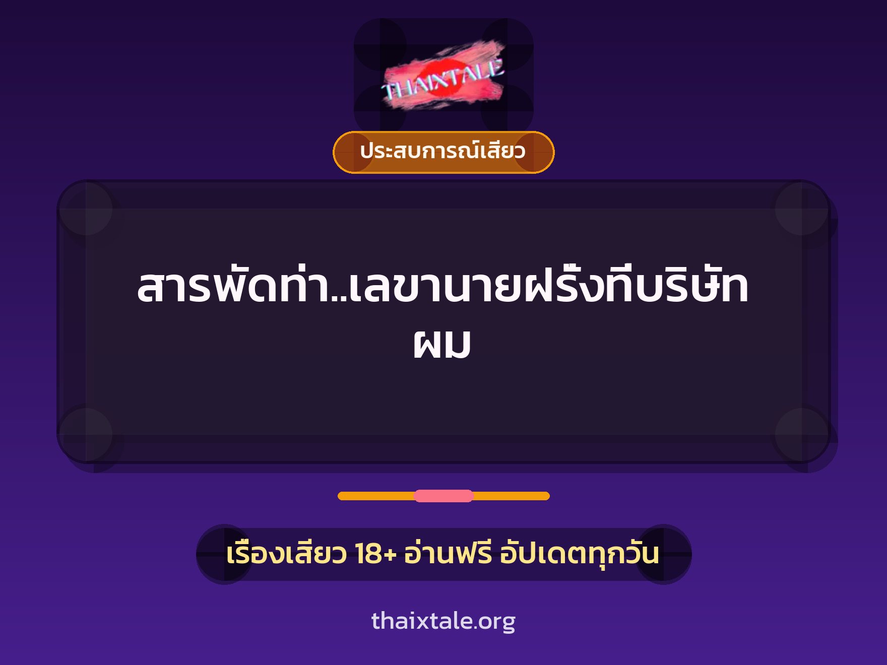 เรื่องเสียว + ประสบการณ์เสียว