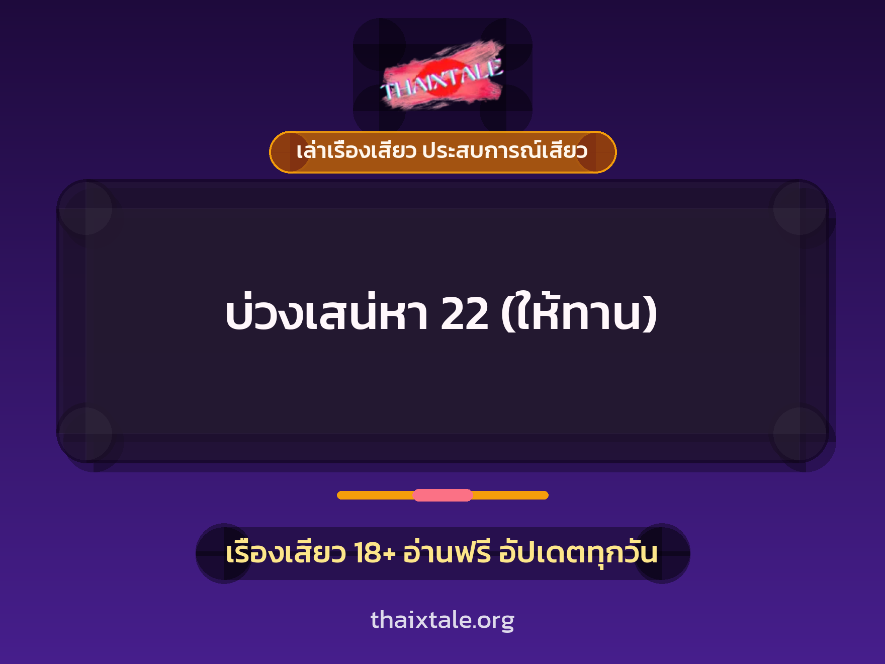 เรื่องเสียว + เล่าเรื่องเสียว ประสบการณ์เสียว