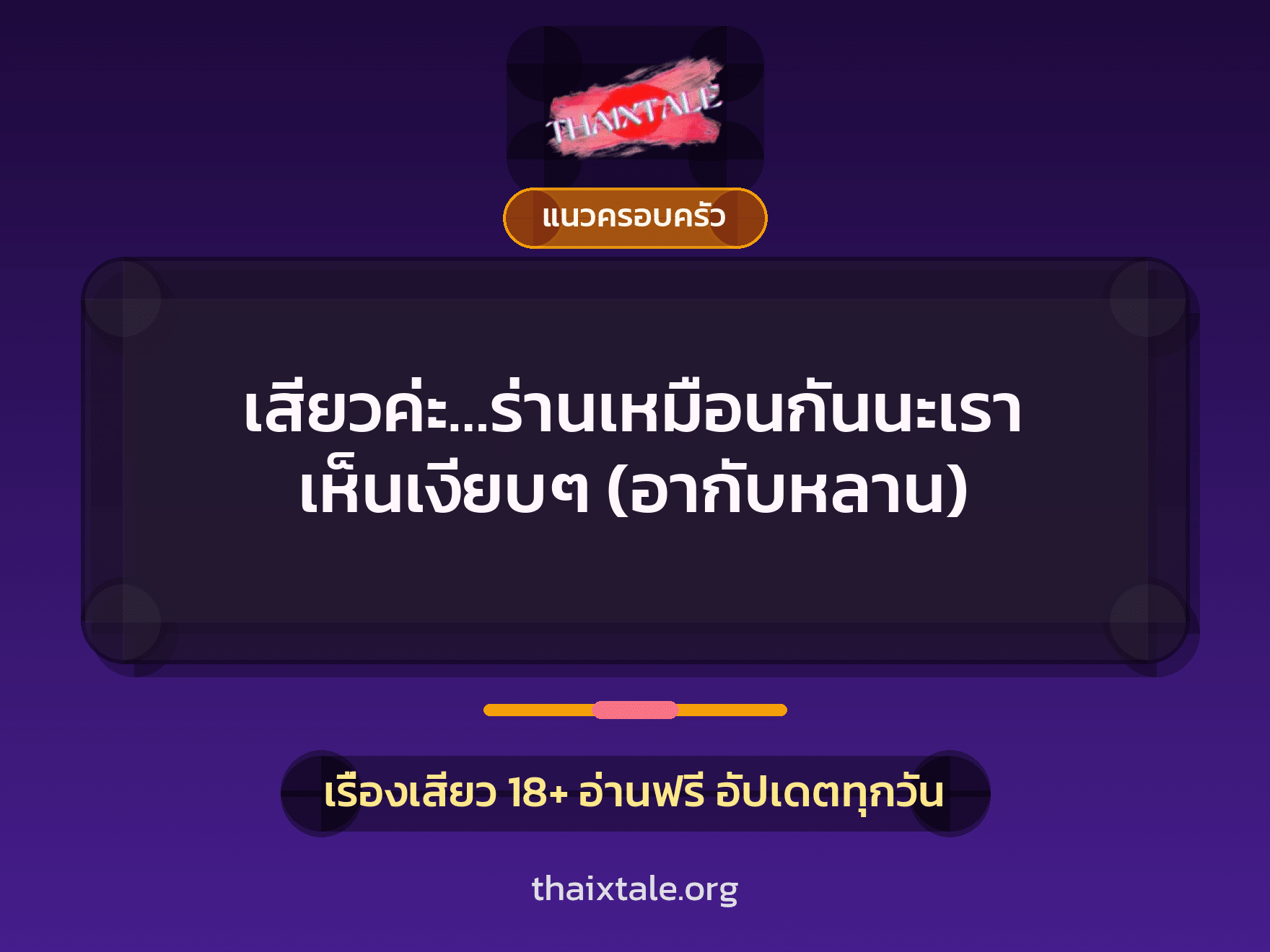 เรื่องเสียว + แนวครอบครัว