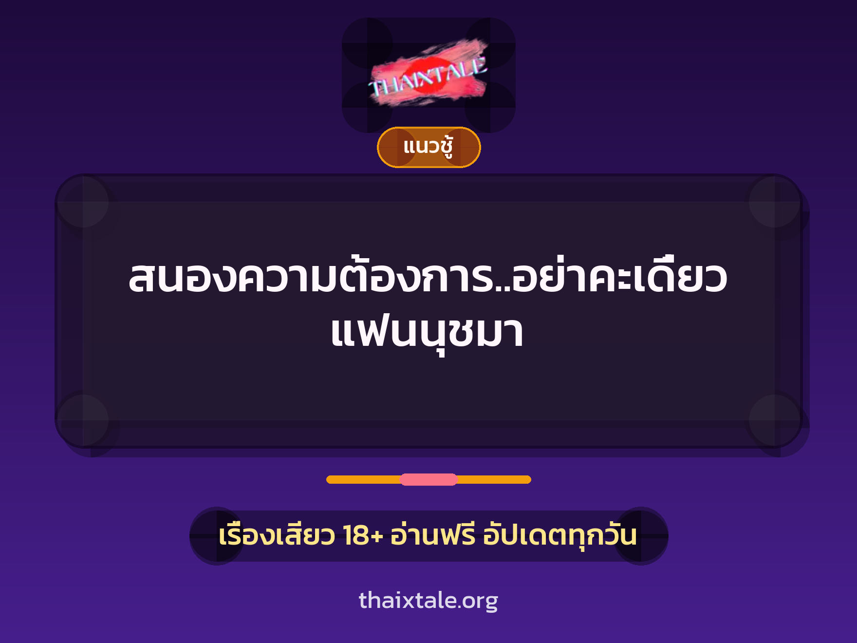 เรื่องเสียว + ควยใหญ่