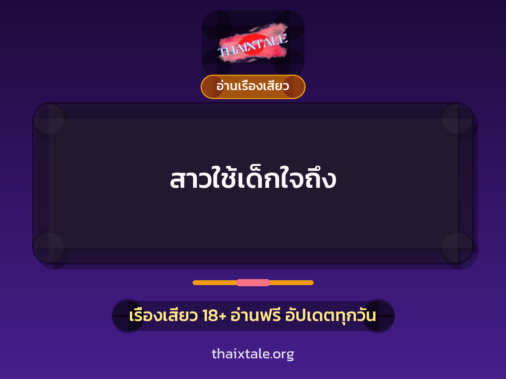 เรื่องเสียว + อ่านเรื่องเสียว