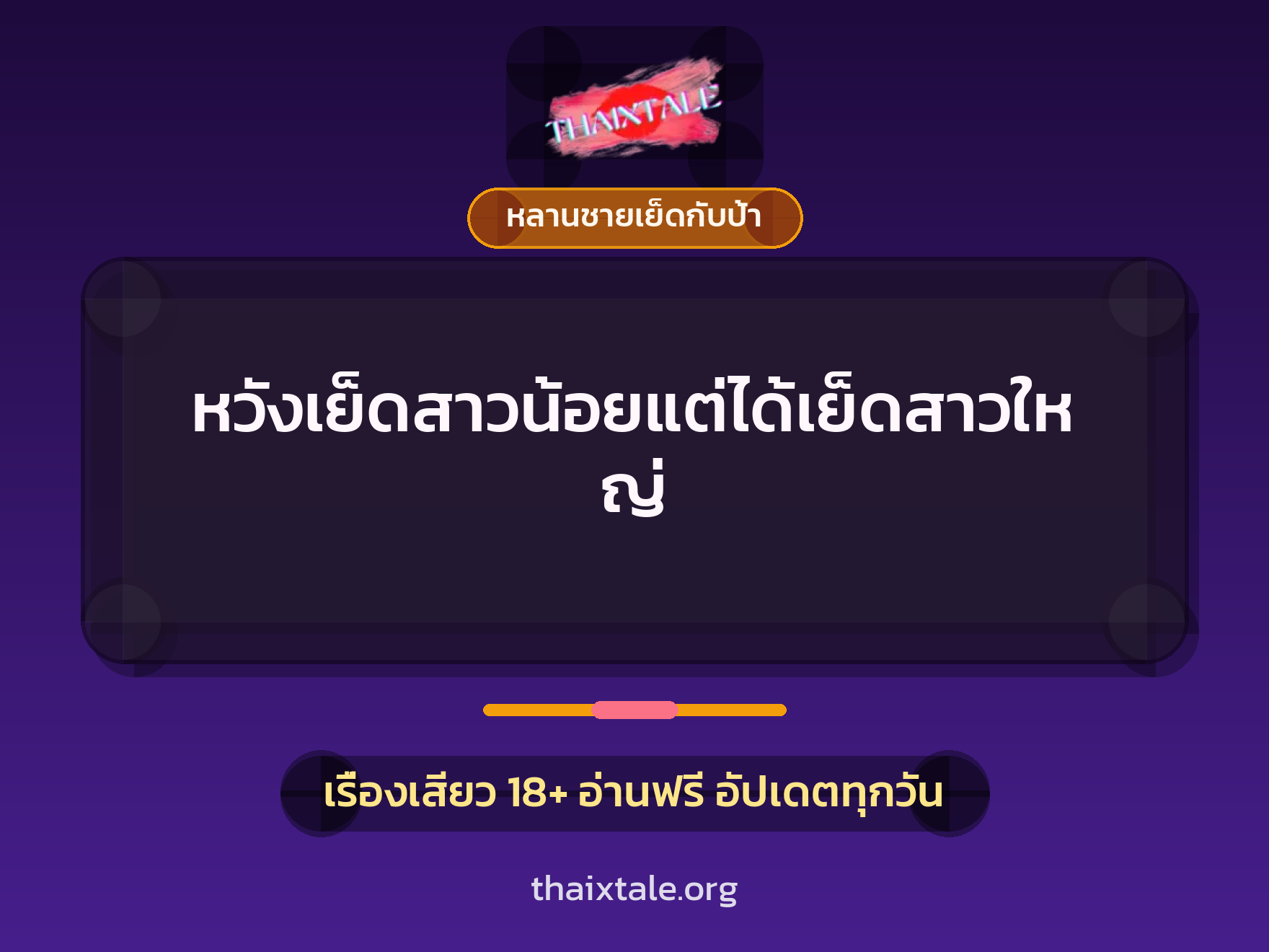 เรื่องเสียว + ตาเย็ดกับหลาน