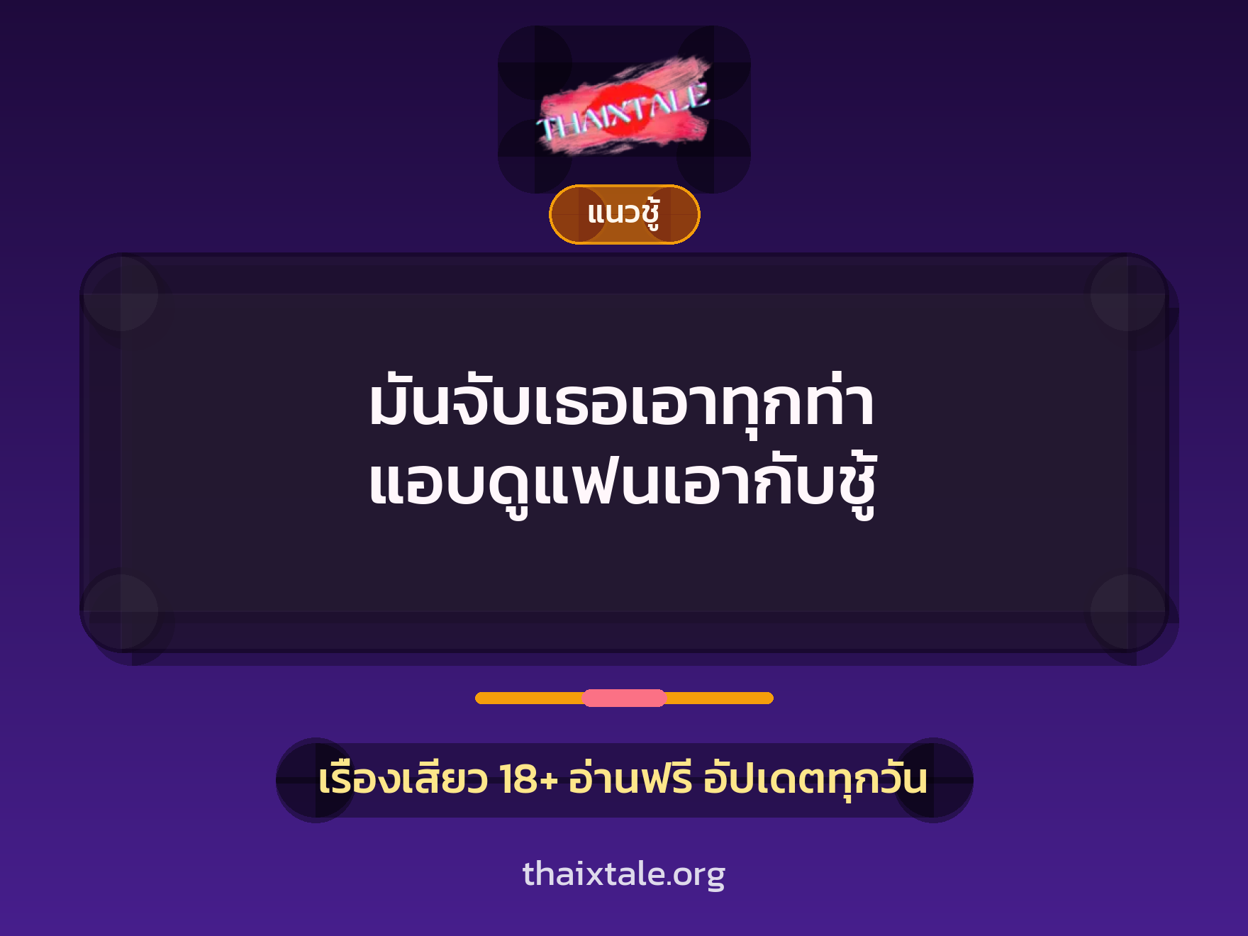 เรื่องเสียว + ชู้