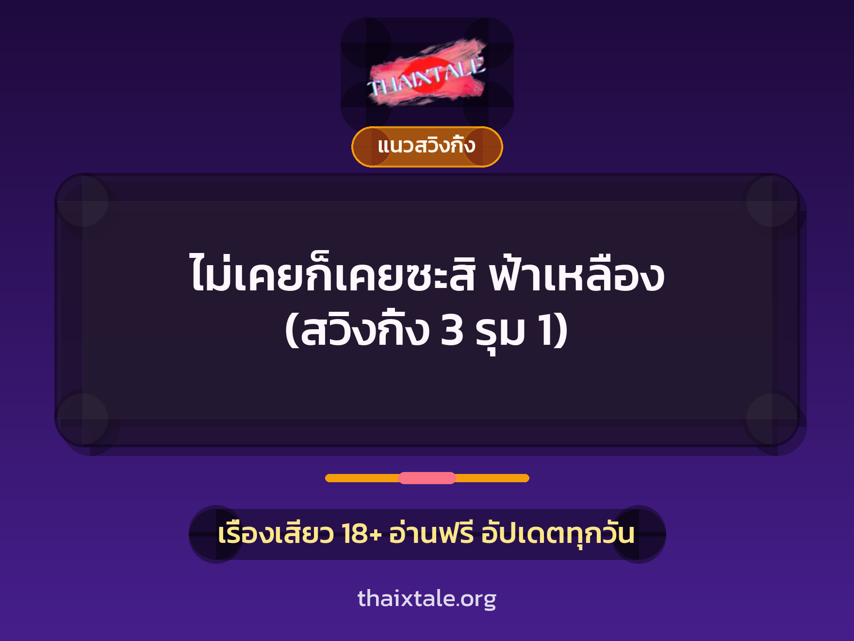 เรื่องเสียว + ควยใหญ่
