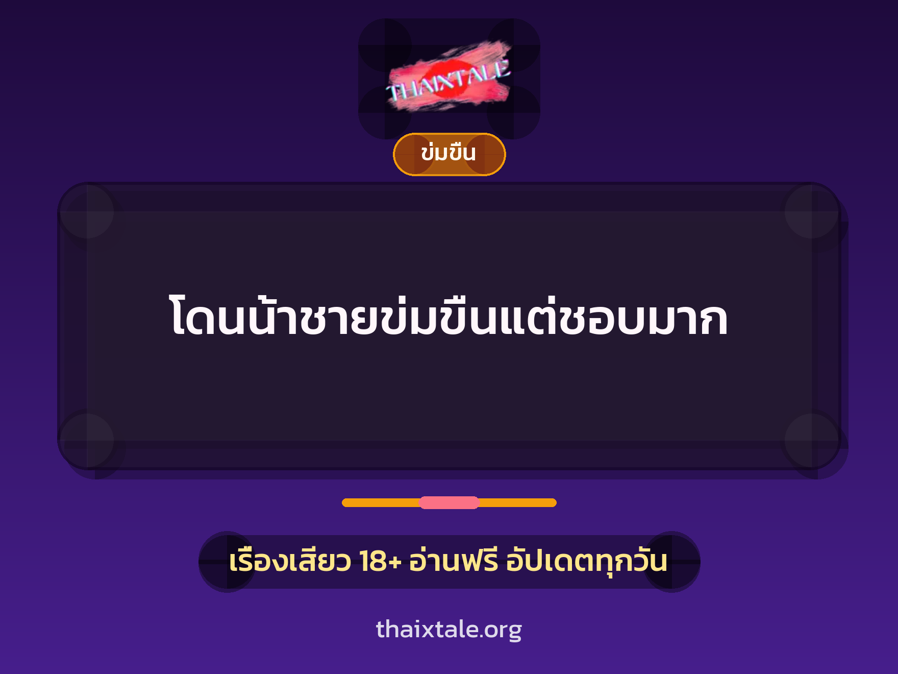 เรื่องเสียว + ข่มขืน