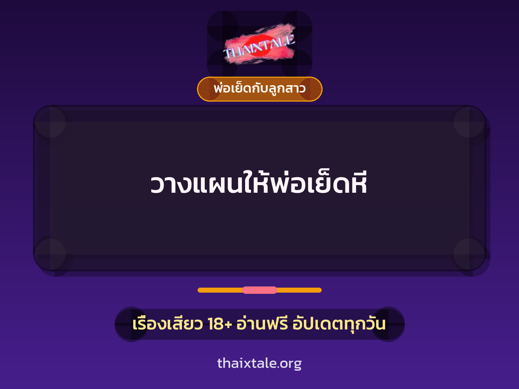 เรื่องเสียว + พ่อเย็ดกับลูกสาว