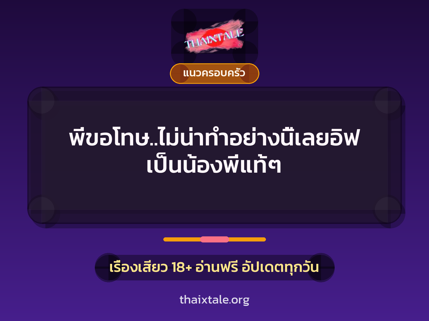 พี่ขอโทษ..ไม่น่าทำอย่างนี้เลยอิฟ เป็นน้องพี่แท้ๆ 1 เรื่องเสียว + แนวครอบครัว