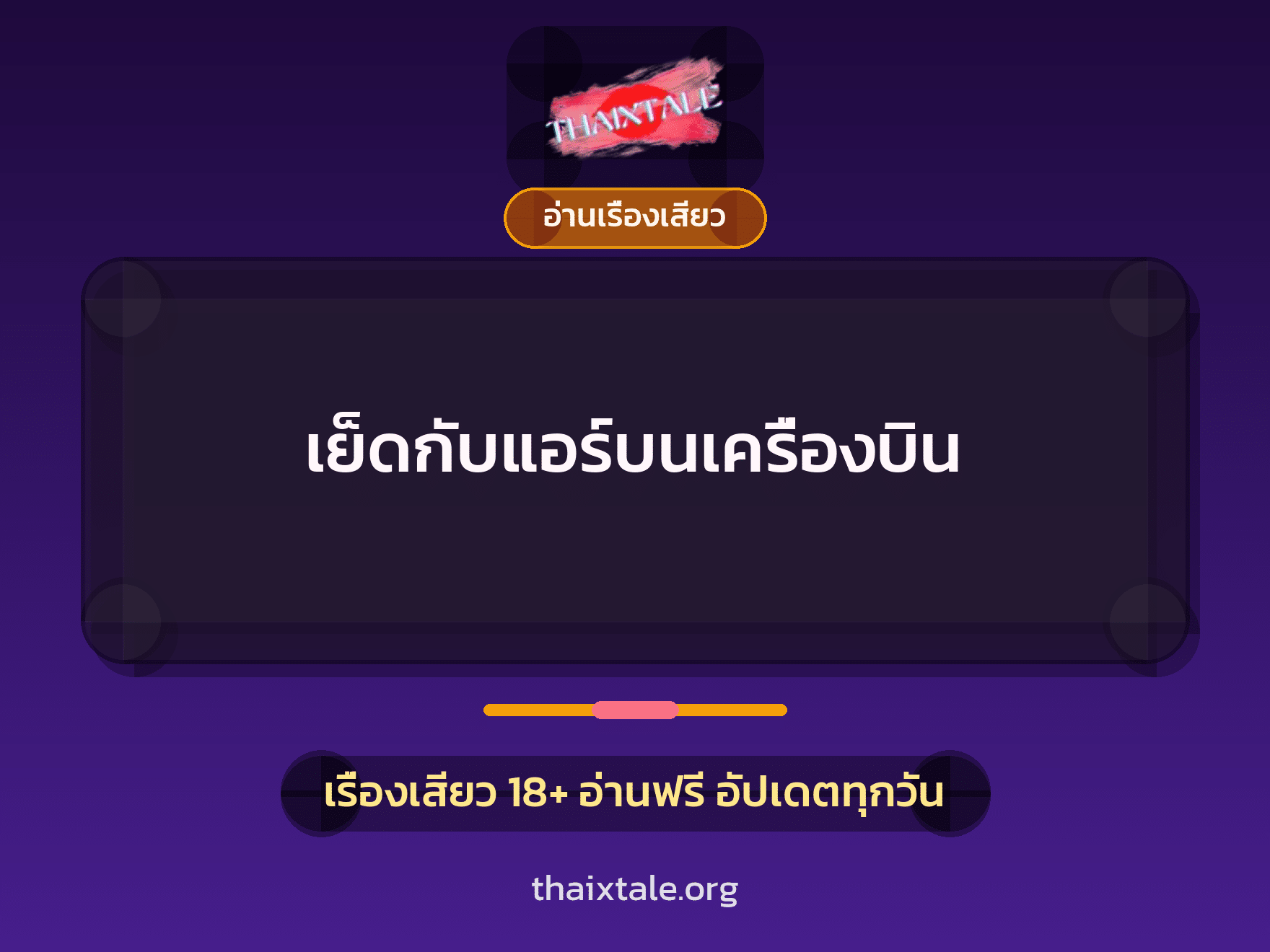 เรื่องเสียว + อ่านเรื่องเสียว