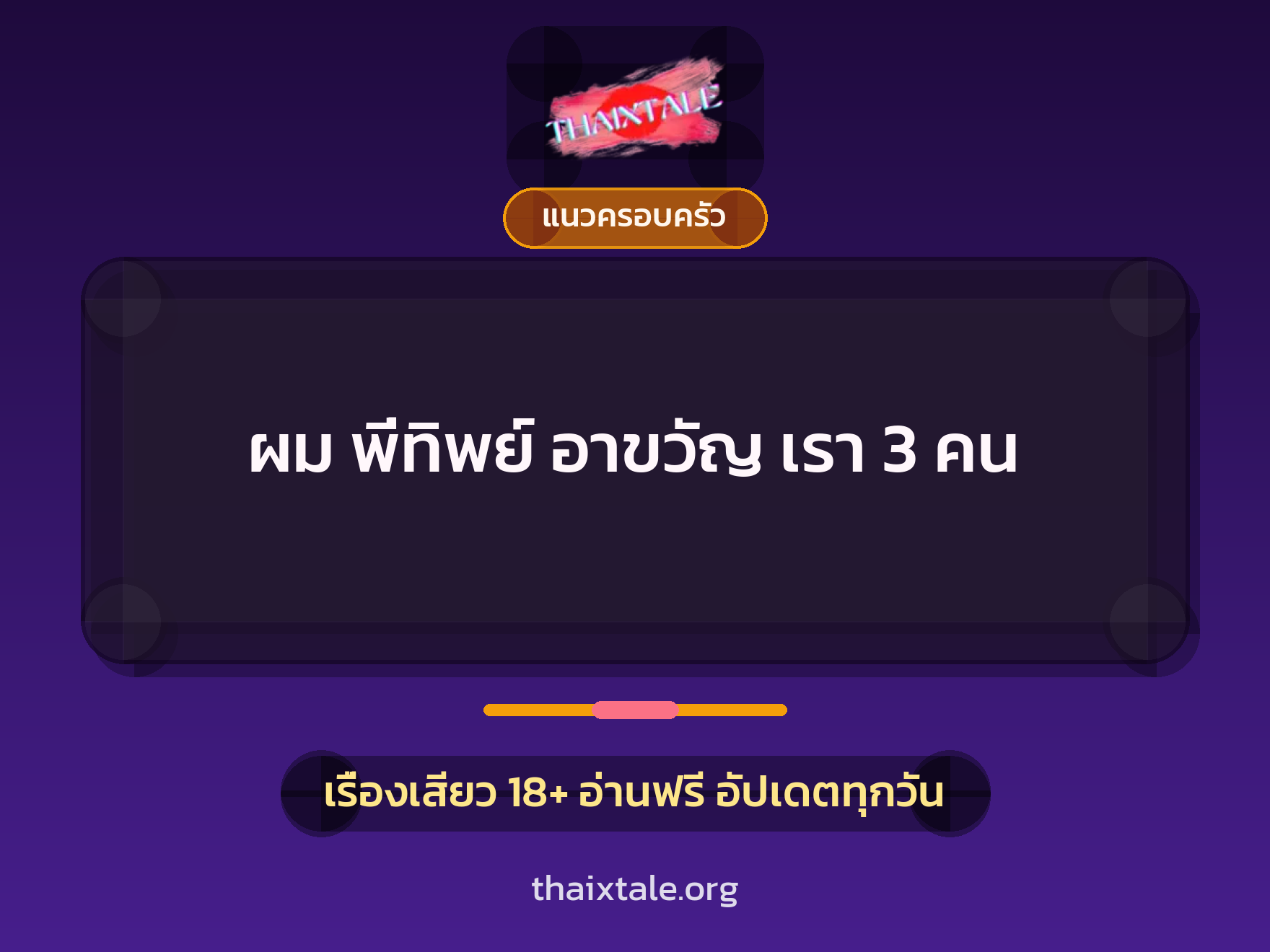 เรื่องเสียว + แนวครอบครัว