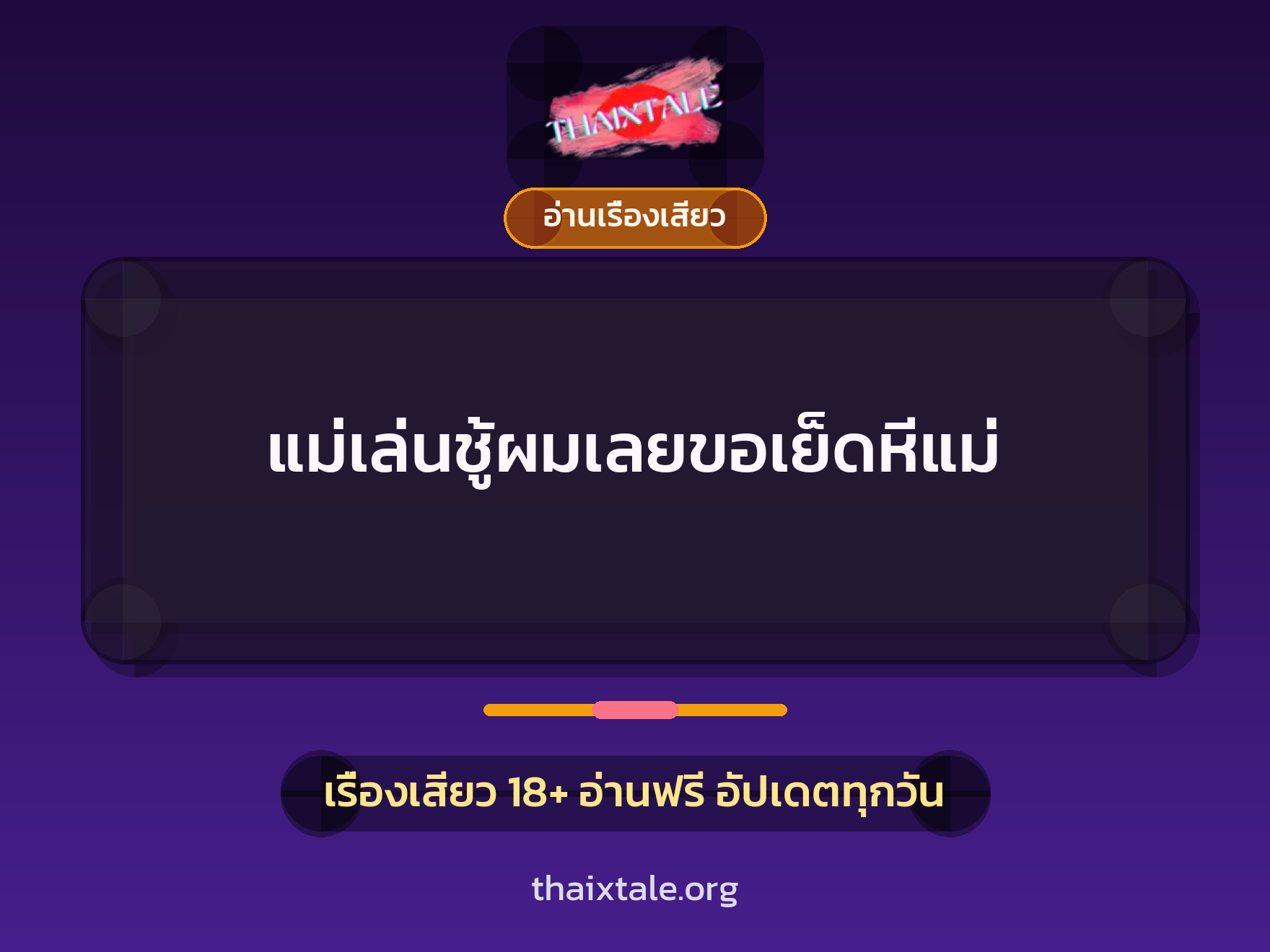เรื่องเสียว + อ่านเรื่องเสียว