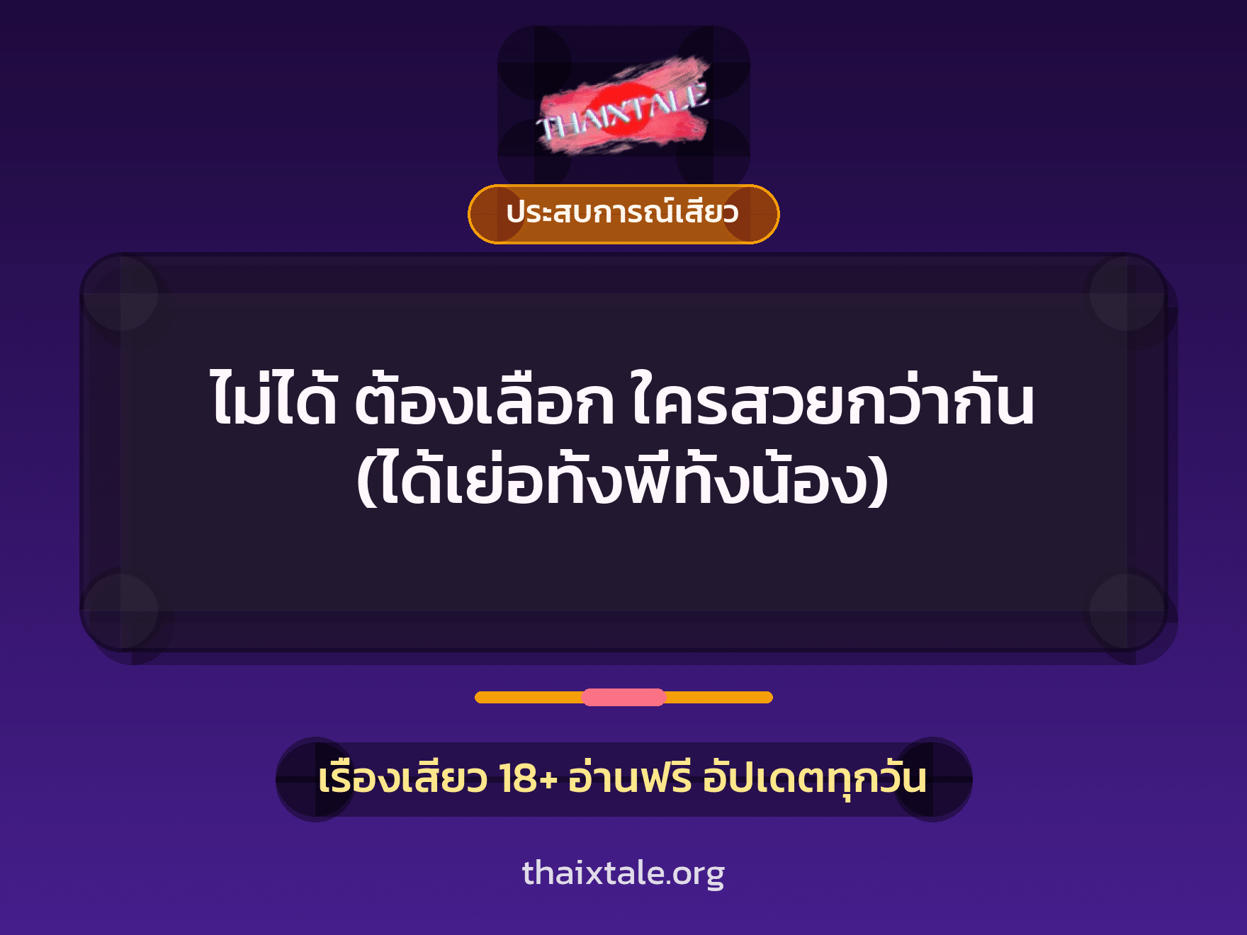 เรื่องเสียว + ประสบการณ์เสียว