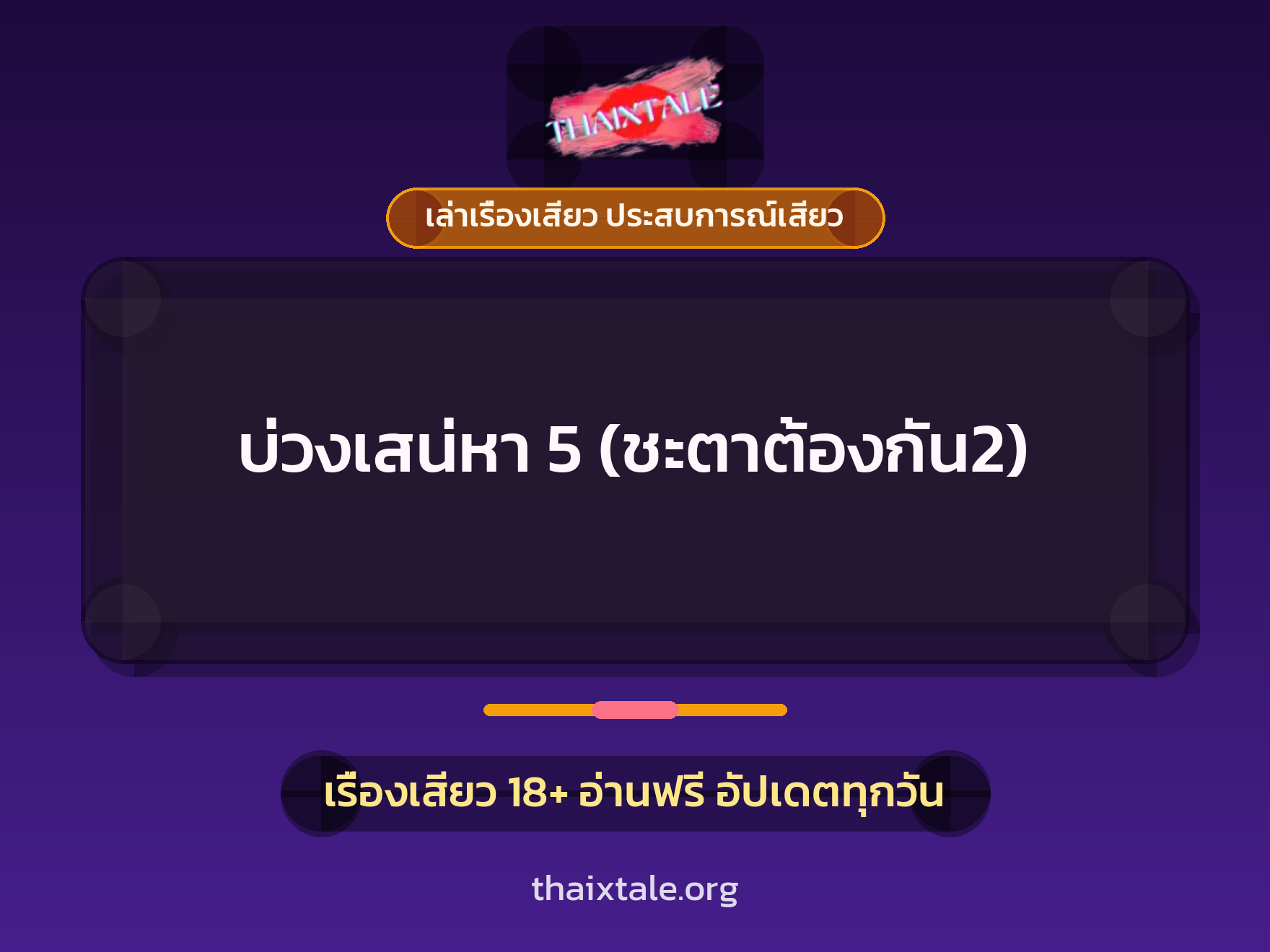 เรื่องเสียว + ควยฝังมุก
