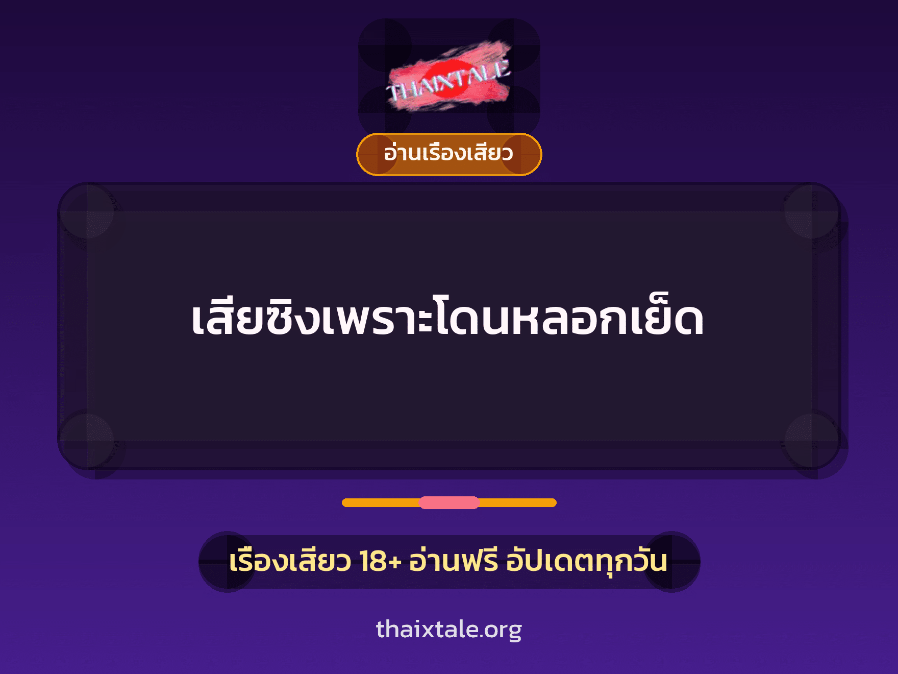 เรื่องเสียว + อ่านเรื่องเสียว
