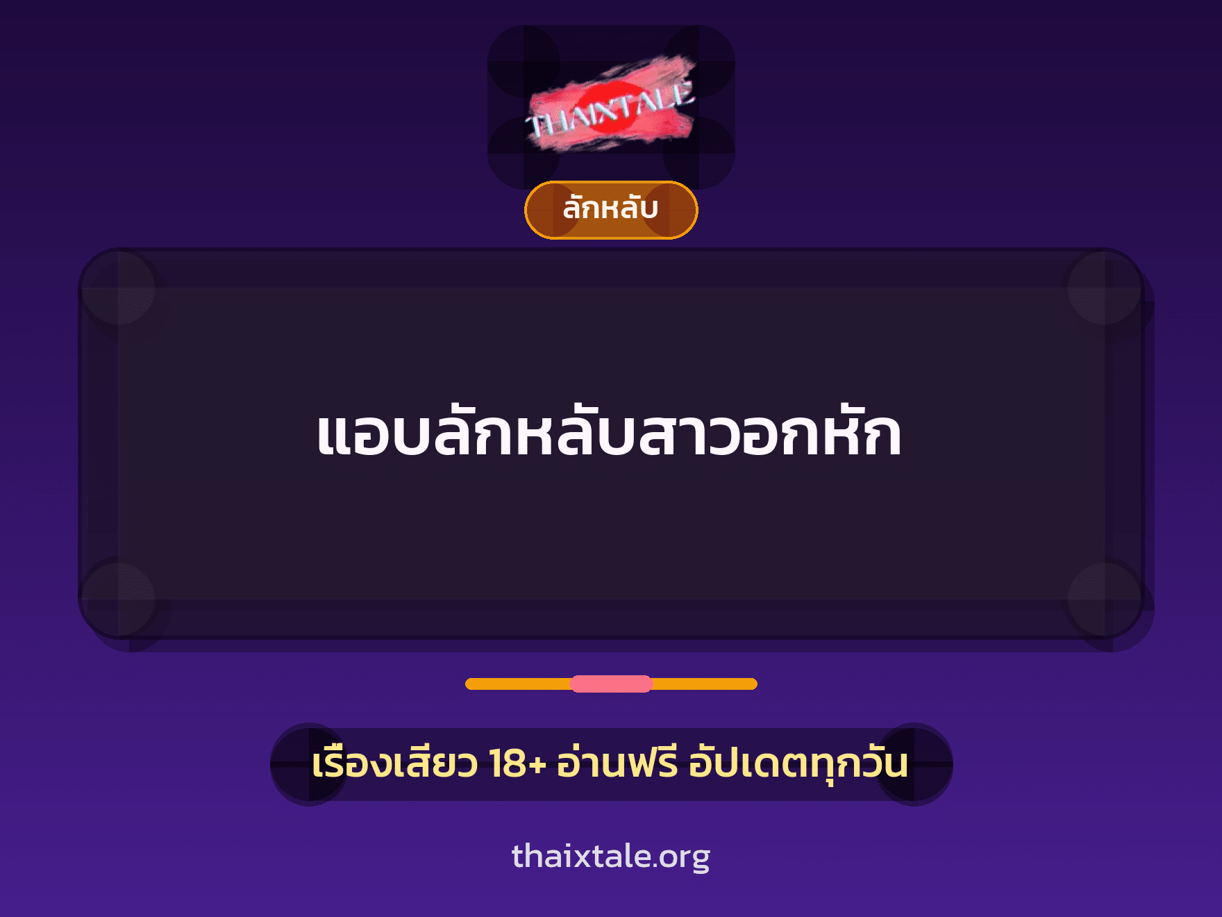 เรื่องเสียว + ลักหลับ