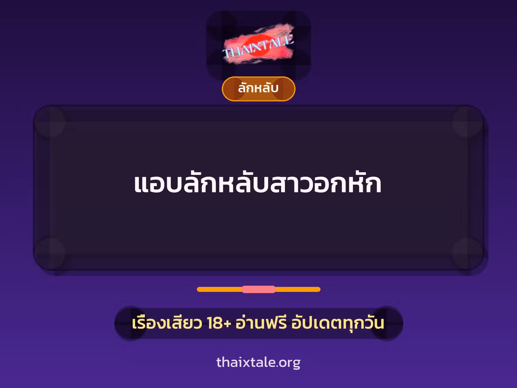 เรื่องเสียว + ลักหลับ