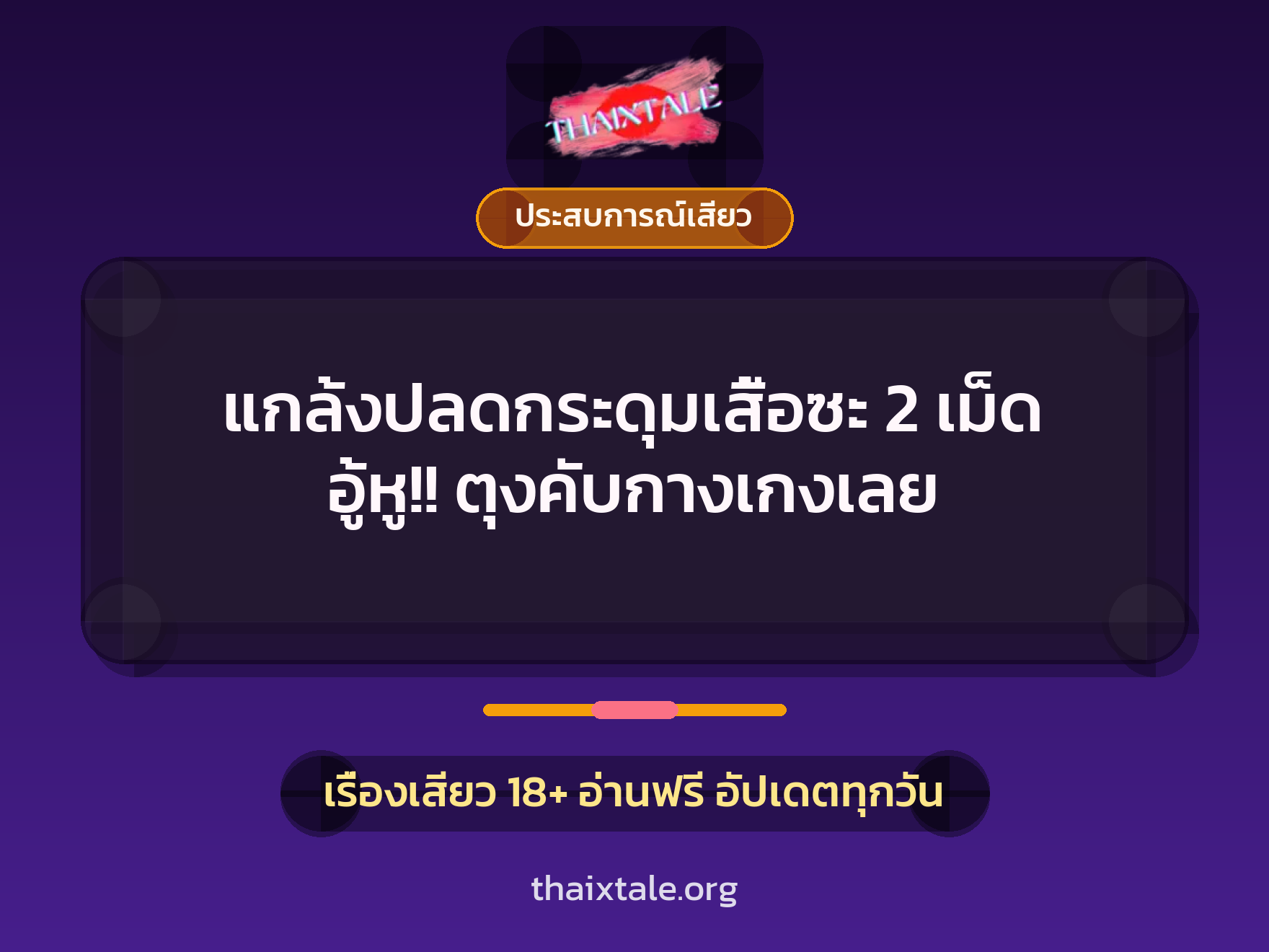 เรื่องเสียว + ประสบการณ์เสียว
