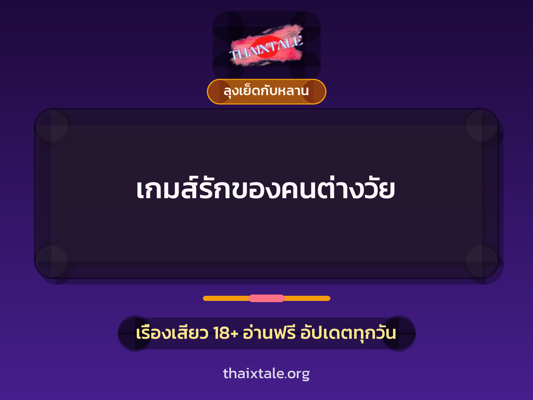 เรื่องเสียว + ควยใหญ่