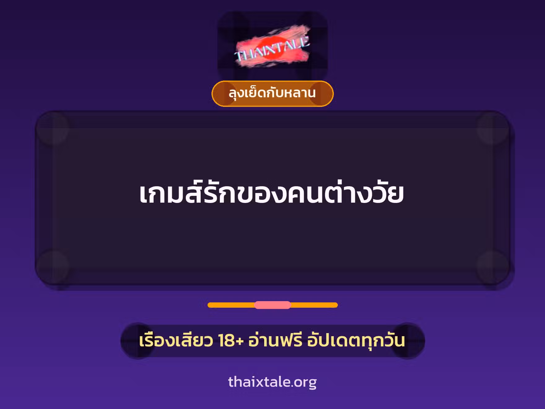 เรื่องเสียว + ควยใหญ่