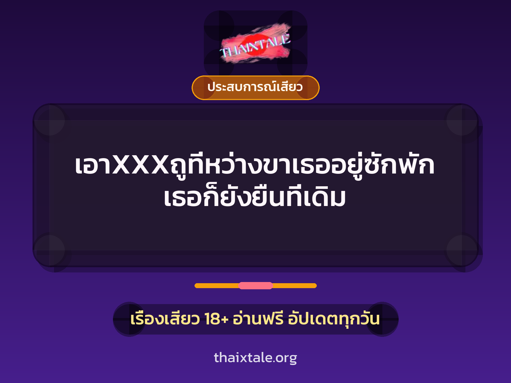 เรื่องเสียว + ประสบการณ์เสียว