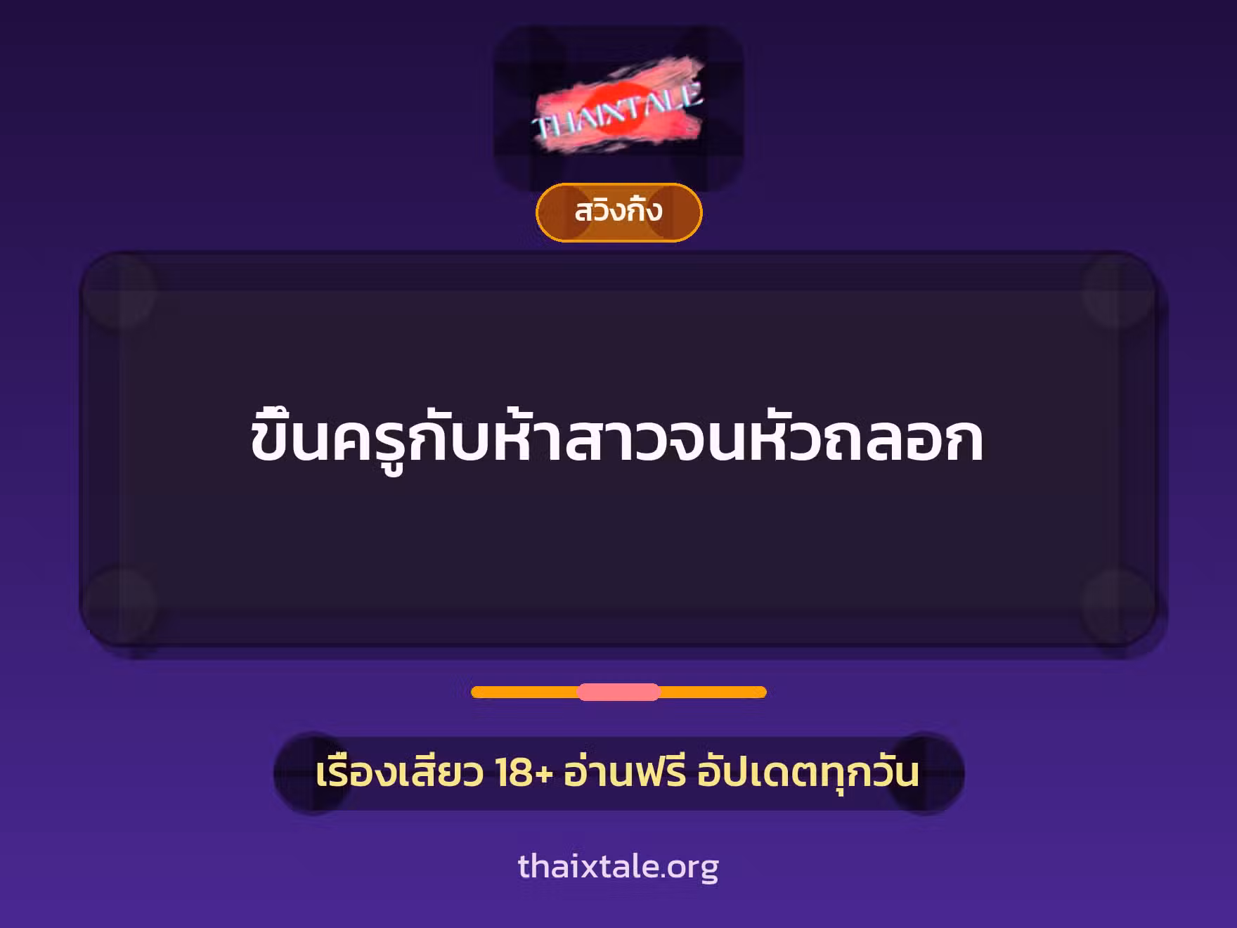 เรื่องเสียว + ขึ้นครู