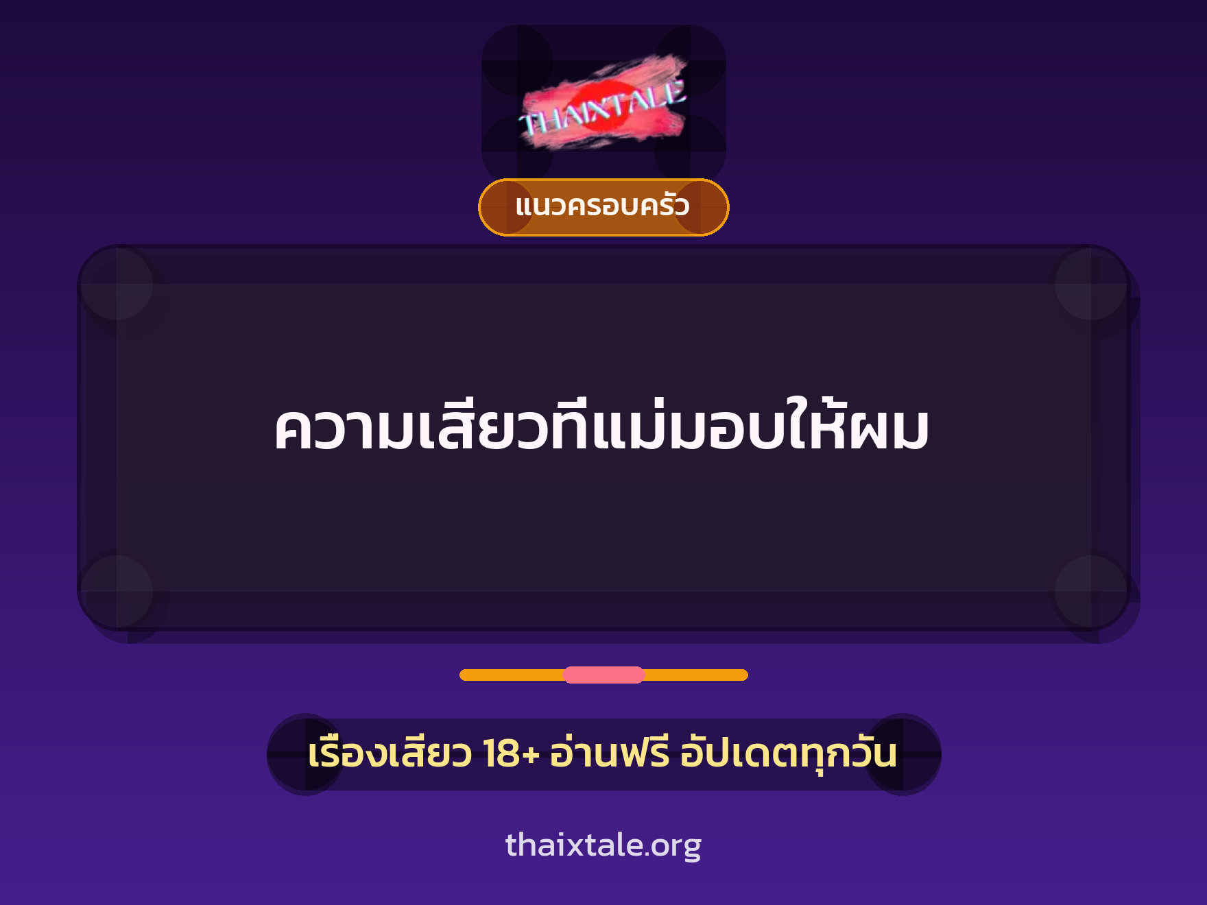 เรื่องเสียว + แนวครอบครัว