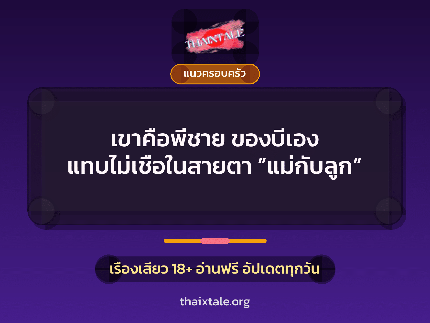 เรื่องเสียว + แนวครอบครัว